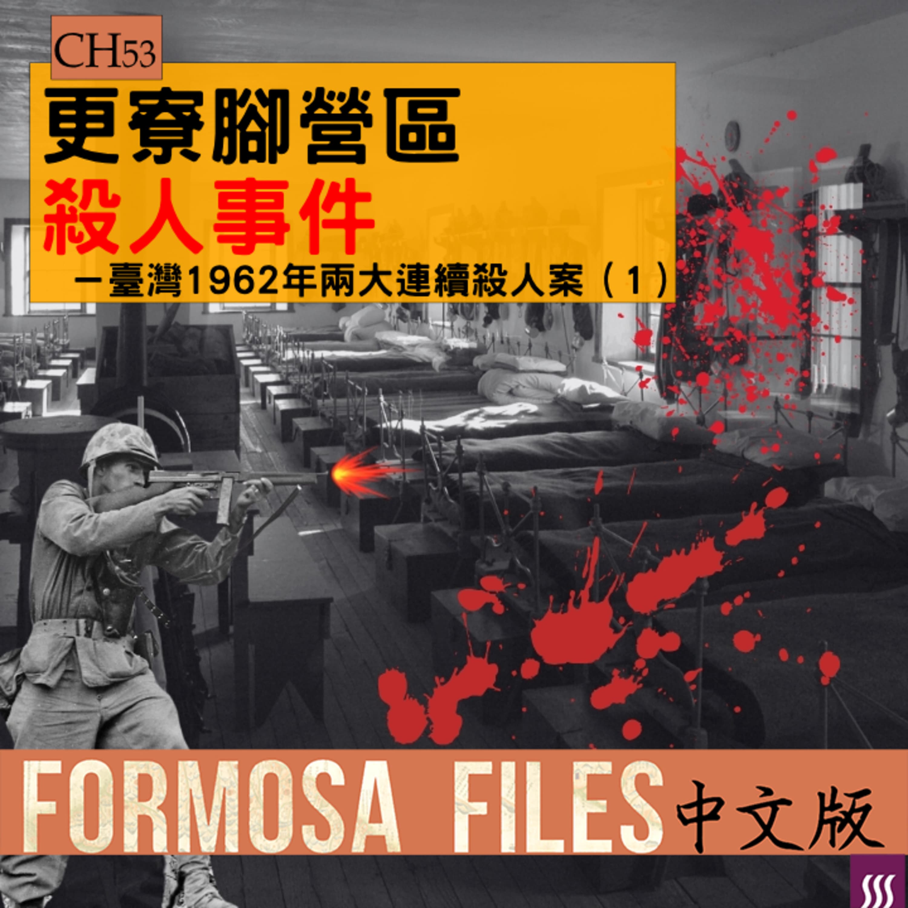 FORMOSA FILES IN CHINESE! CH53-更寮腳營區殺人事件—臺灣1962年兩大連續殺人案(1)