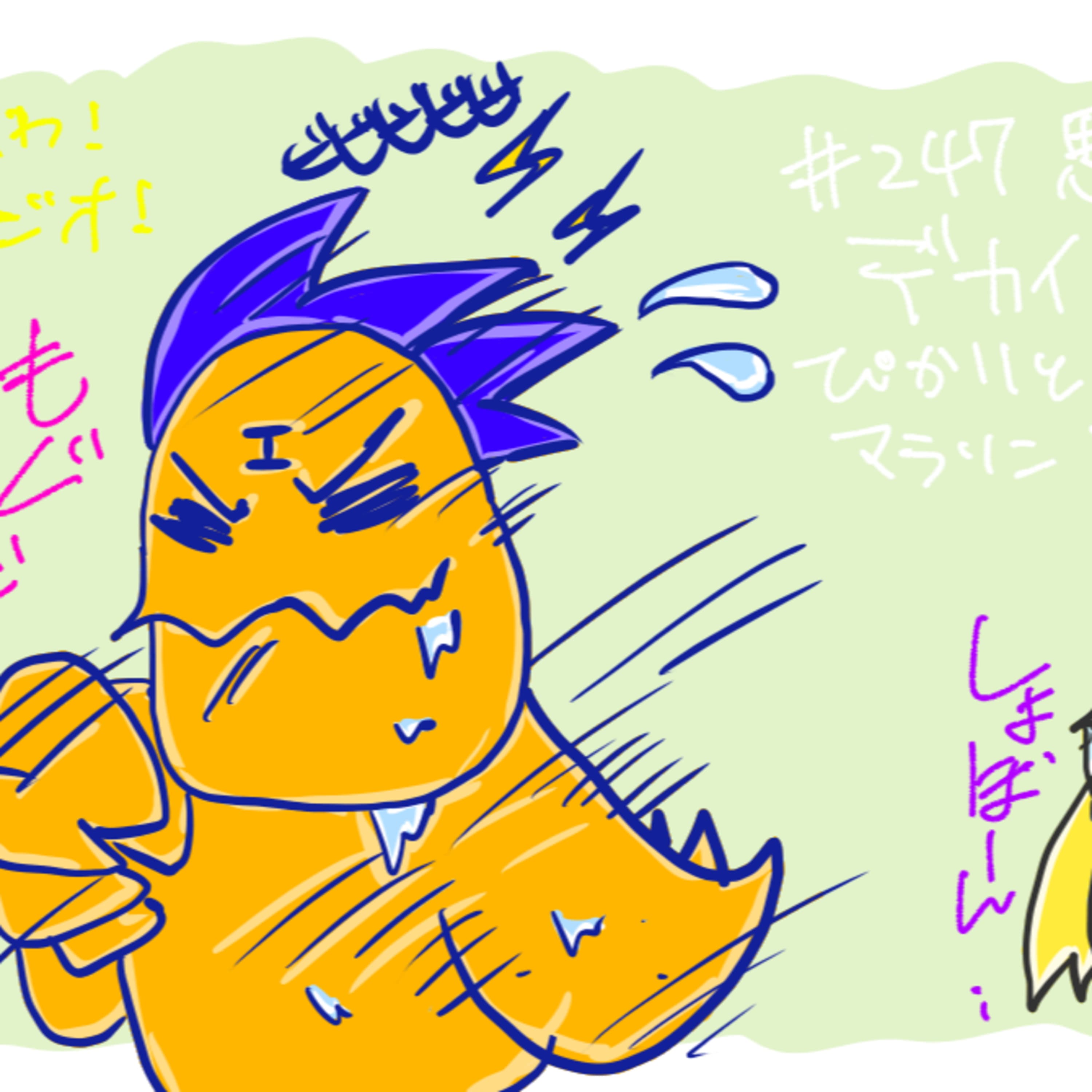 第247回「思ったよりデカイ京ばあむ!ぴかりとエルドルのマラソンとスイッチ2雑談回!」