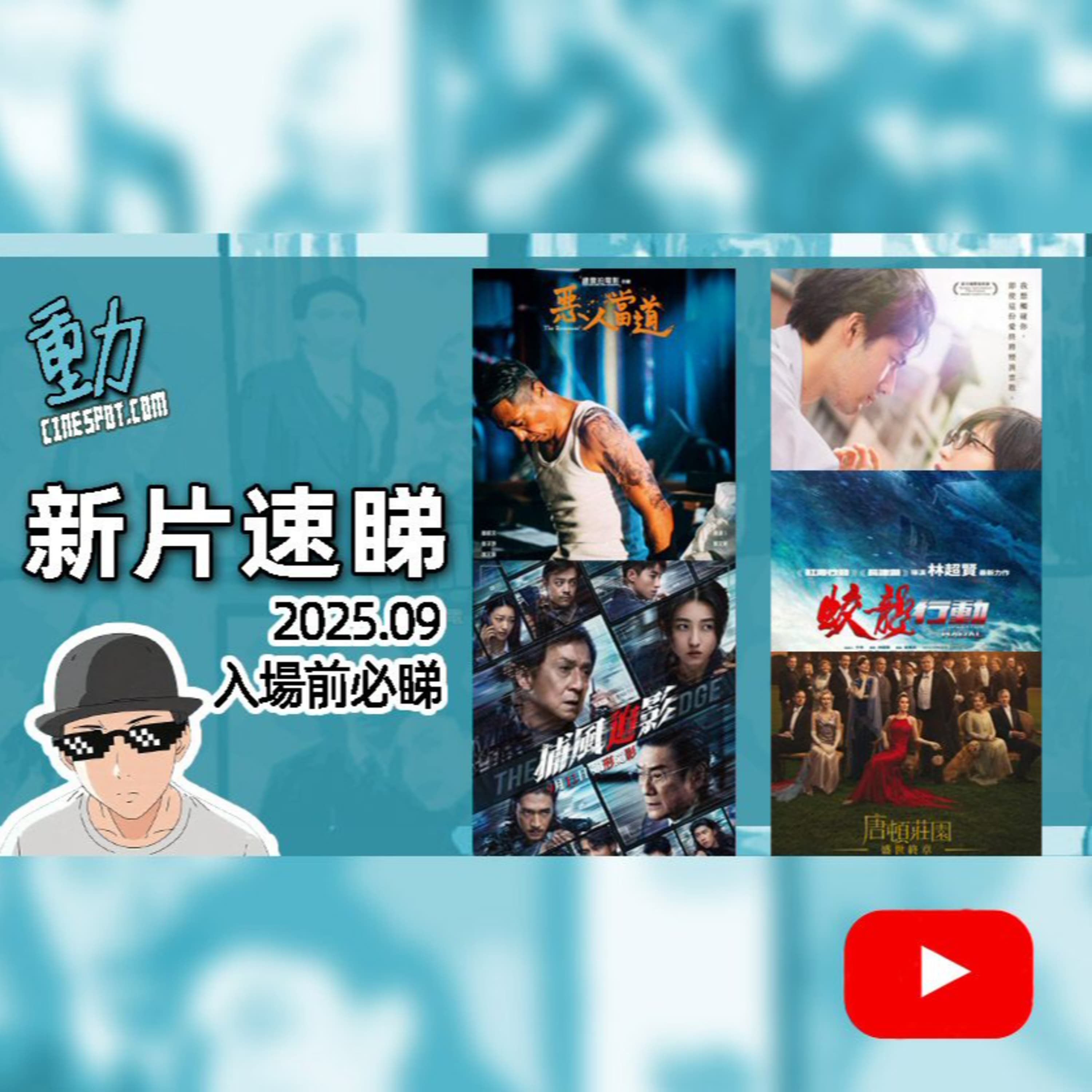 🎬【新片速睇】《惡人當道》|《捕風追影》|《蛟龍行動》|《九龍大眾浪漫》|《唐頓莊園:盛世終章》