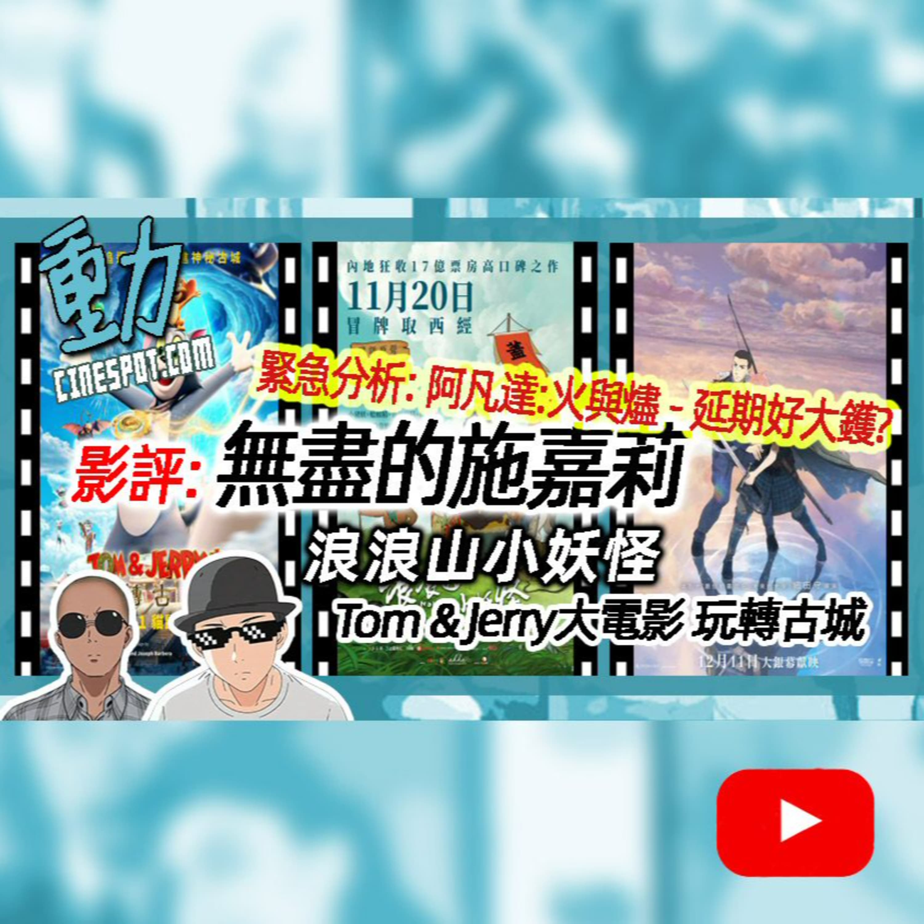 🎬 影評|《阿凡達:火與燼》延期幾大鑊?《無盡的施嘉莉》細田守新作、《浪浪山小妖怪》國產驚喜、《Tom & Jerry 玩轉古城》全面中國化?