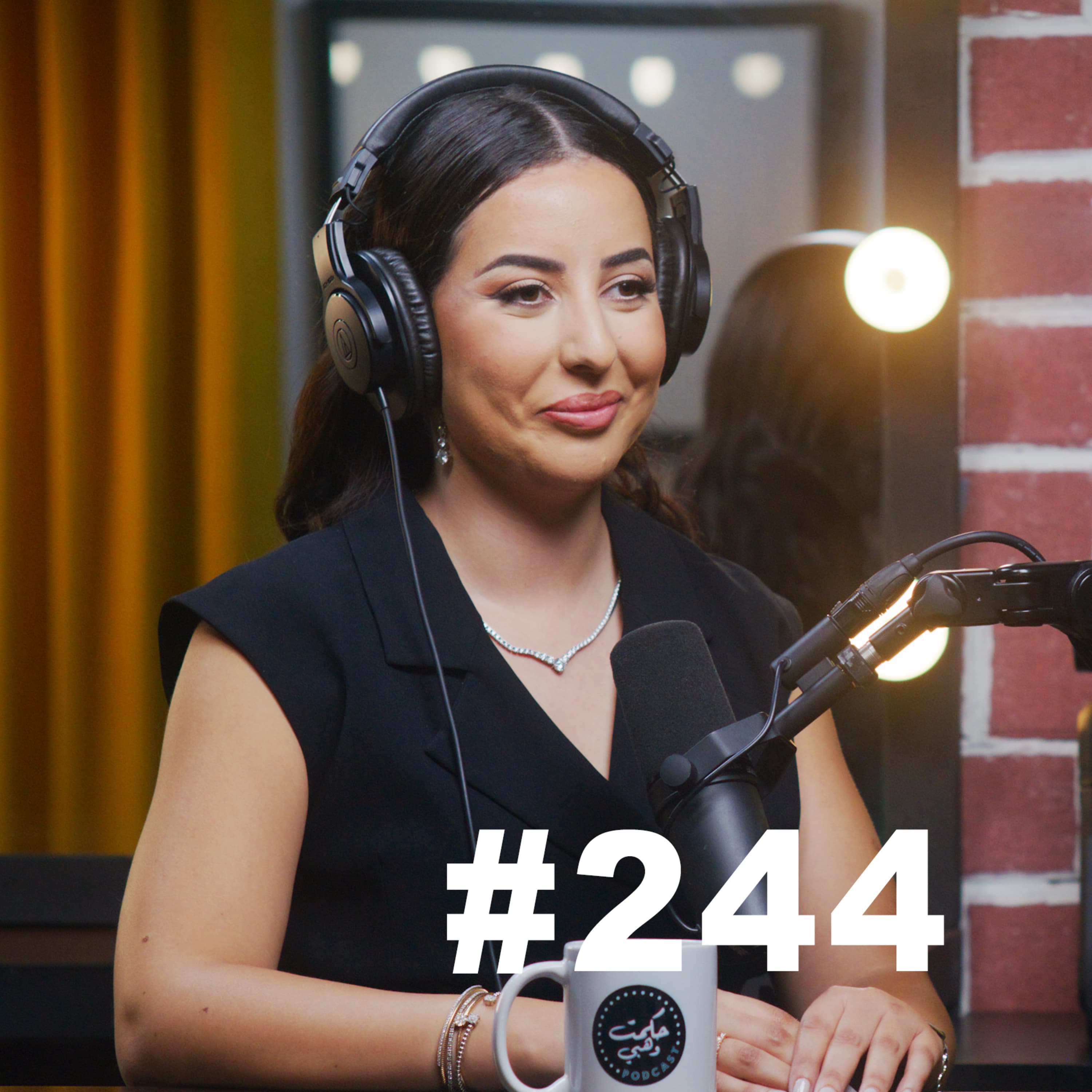 #244 - Loubna Kfafi هل تمنع عمليات التجميل الخيانة؟ : لبنى كفافي