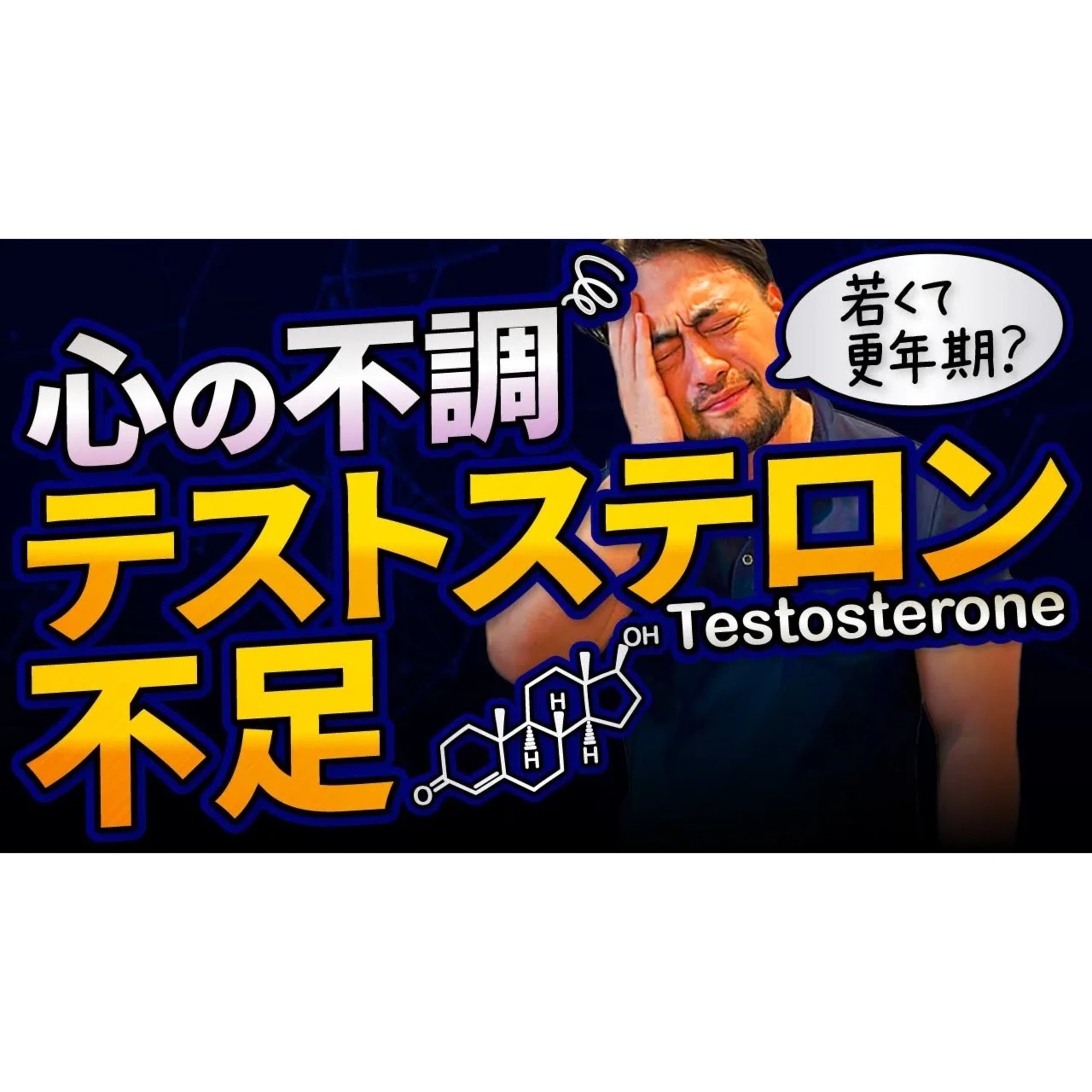 【うつ】テストステロン不足かも【男性更年期】とメンタル不調