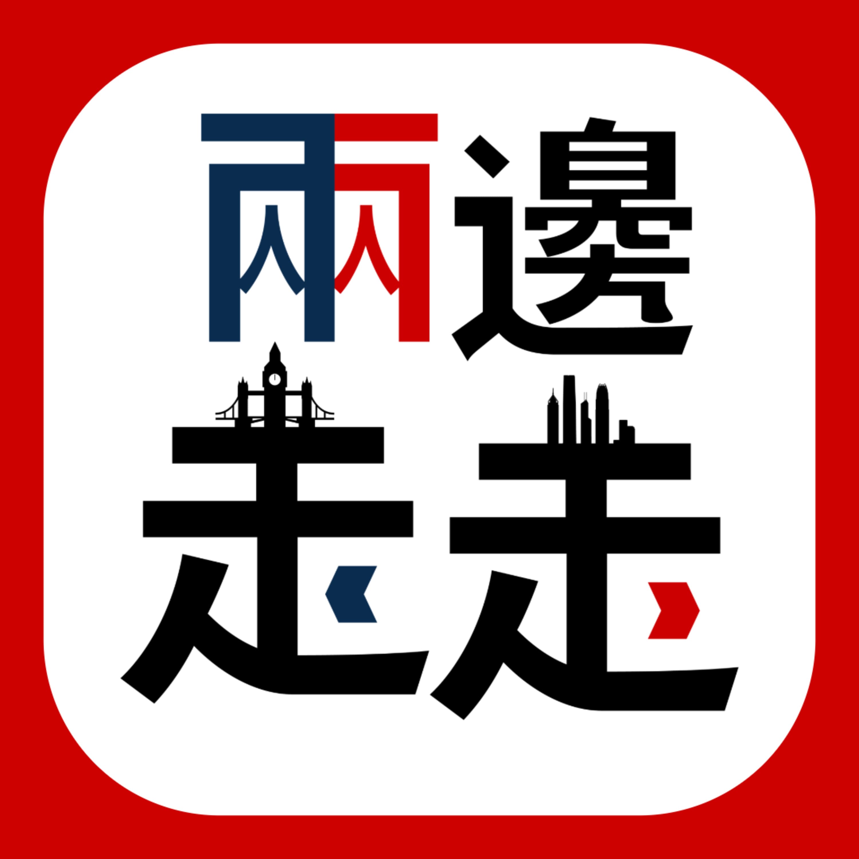 重温《兩邊走走》EP171|英查宇通電巴或涉國安 可被遠端操控隱含風險?|BBC「紀錄片門」特朗普震怒 高層辭職道歉未賠償|立會選舉論壇和和氣氣 官員「誓師+洗樓」谷投票?