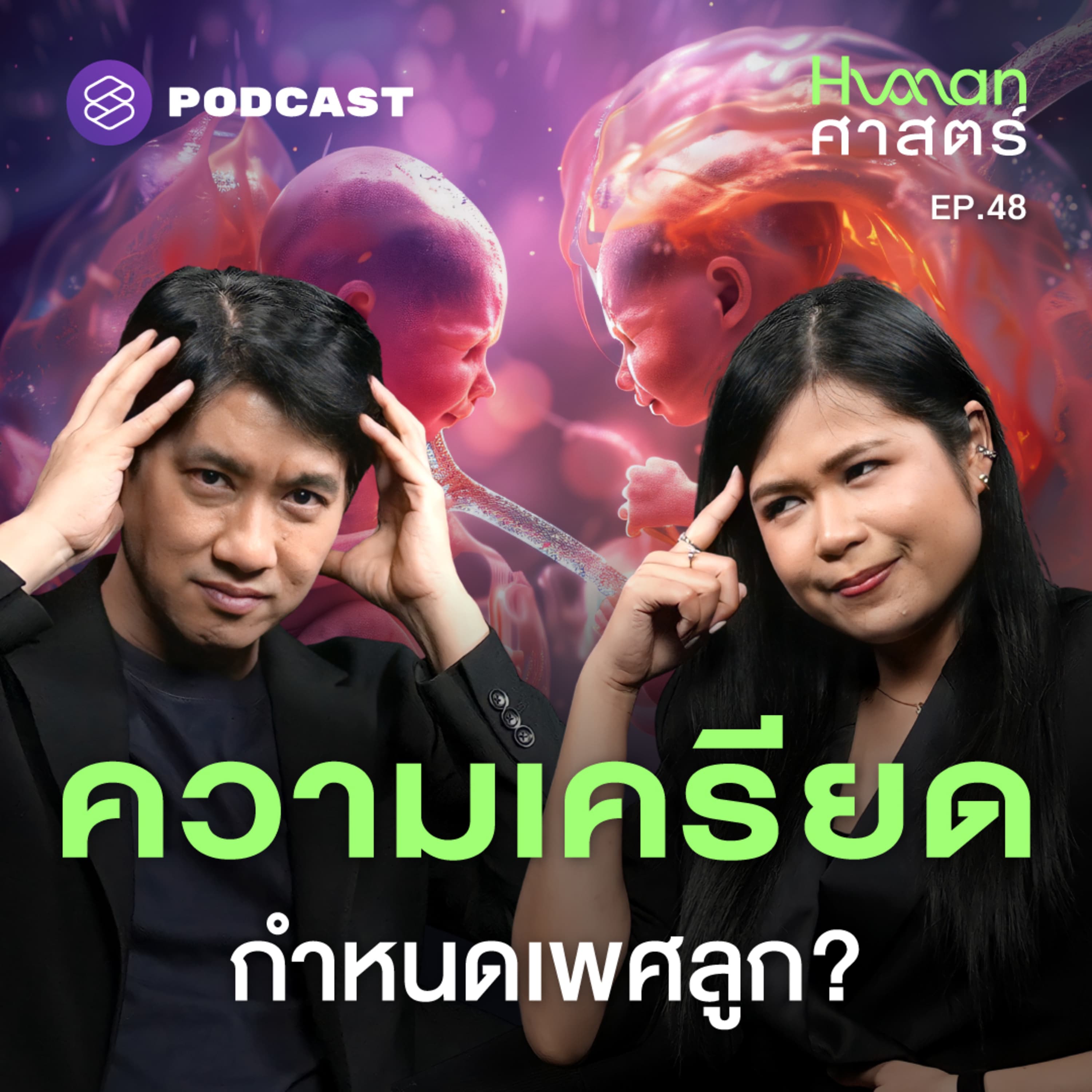 HMS48 ทำไมความเครียดในระดับรุนแรง ทำให้อัตราการแท้งลูกชายสูงขึ้น?