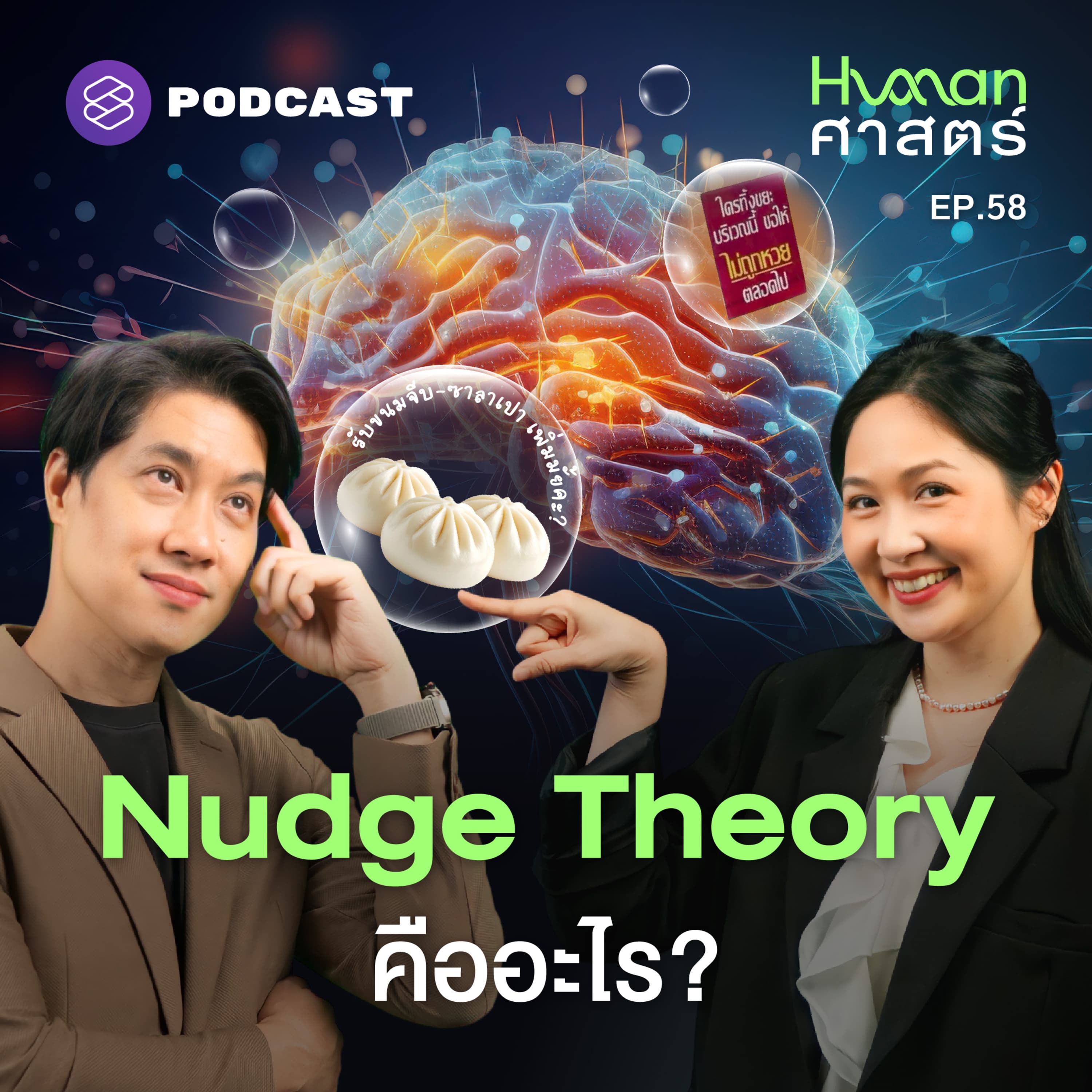 HMS58 Nudge 101: ความลับของการ ‘สะกิด’ ที่บงการชีวิตเราโดยไม่รู้ตัว