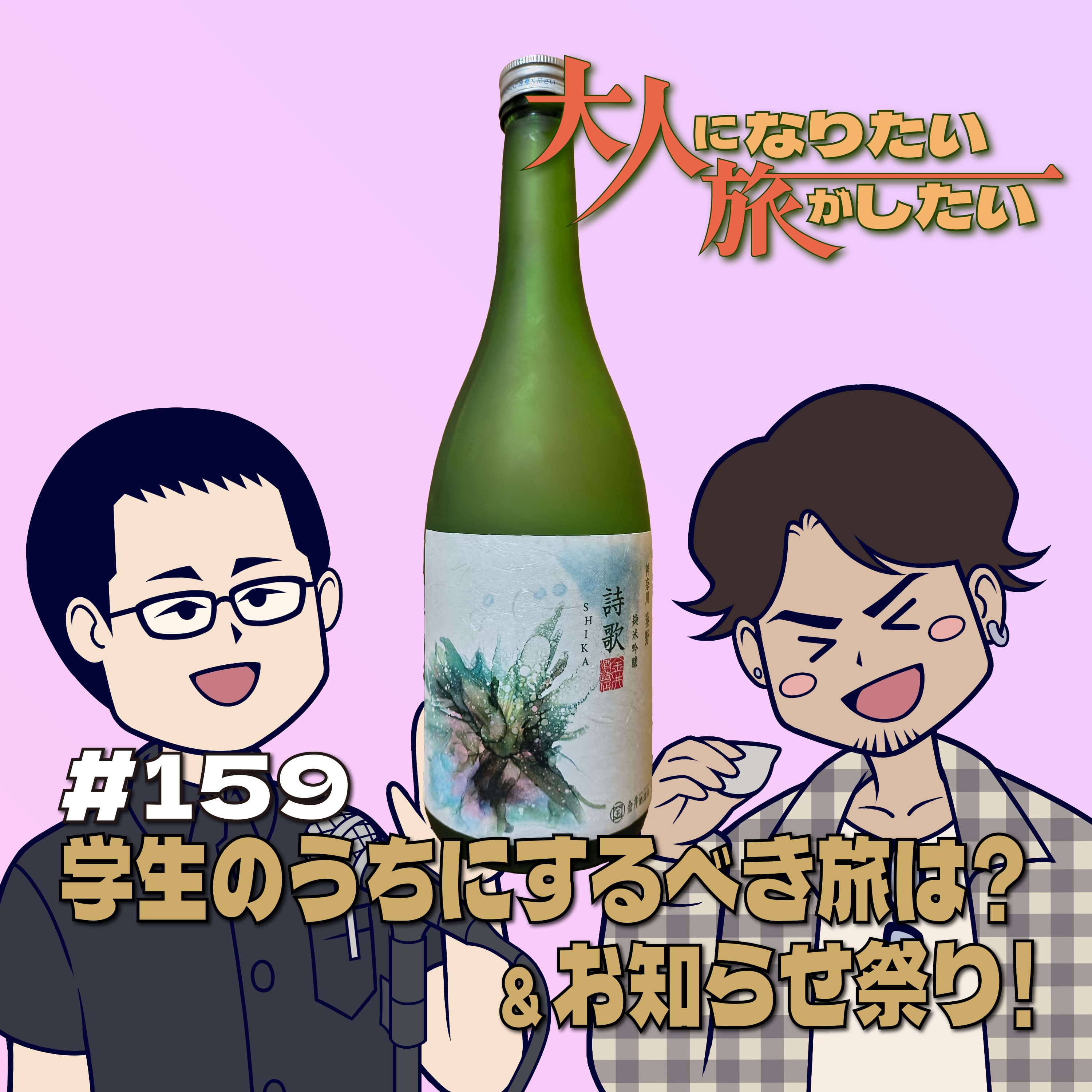 #159【雑談】学生のうちにするべき旅は?&お知らせ祭り!