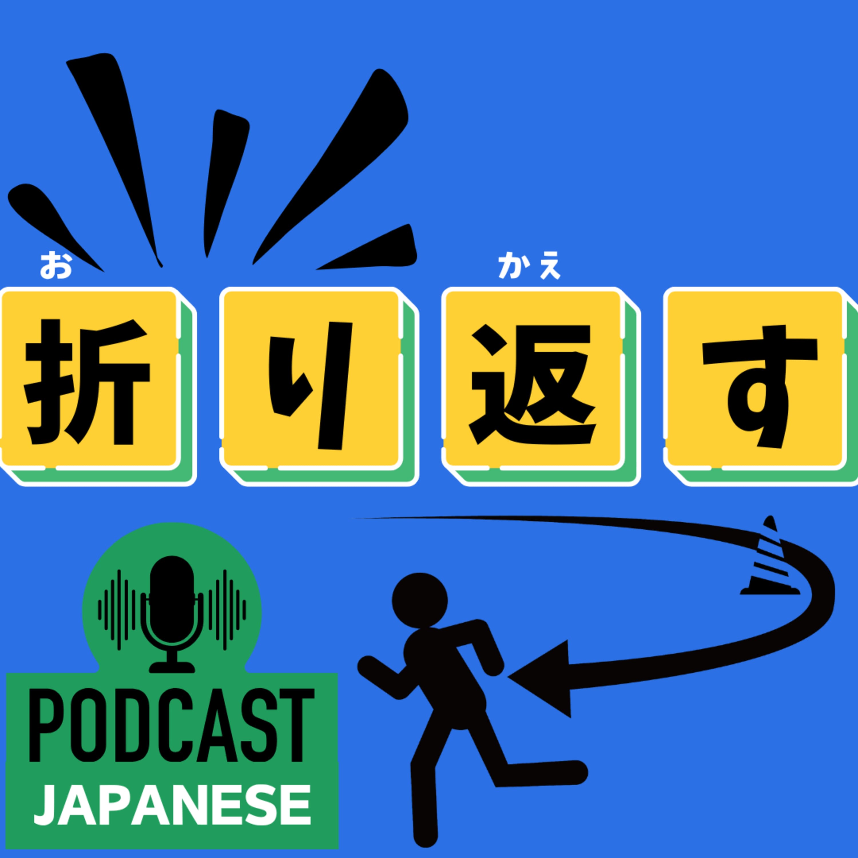 🌸507:折り返す?折り紙付き?“折り〇〇”の日本語表現4つ!〈日本語聴解 일본어 Japanese Podcast〉