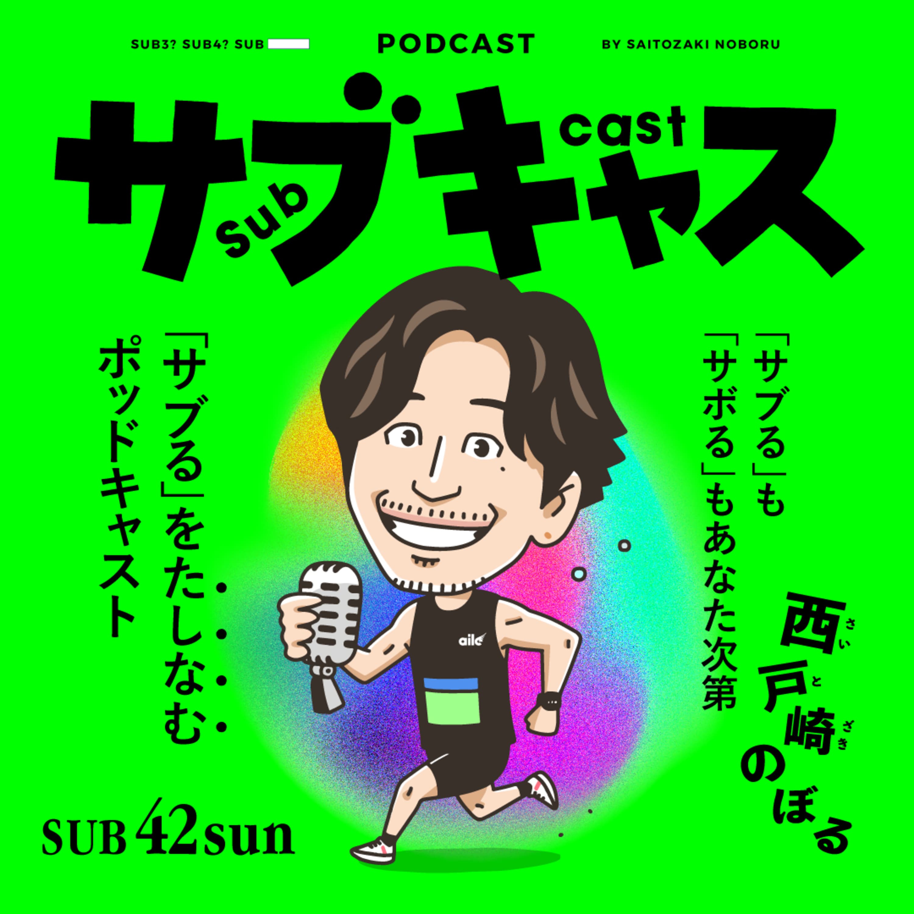 SUB 42_sun 青太・奈良・富士山レースDAY / 今週もエブリディ目安箱