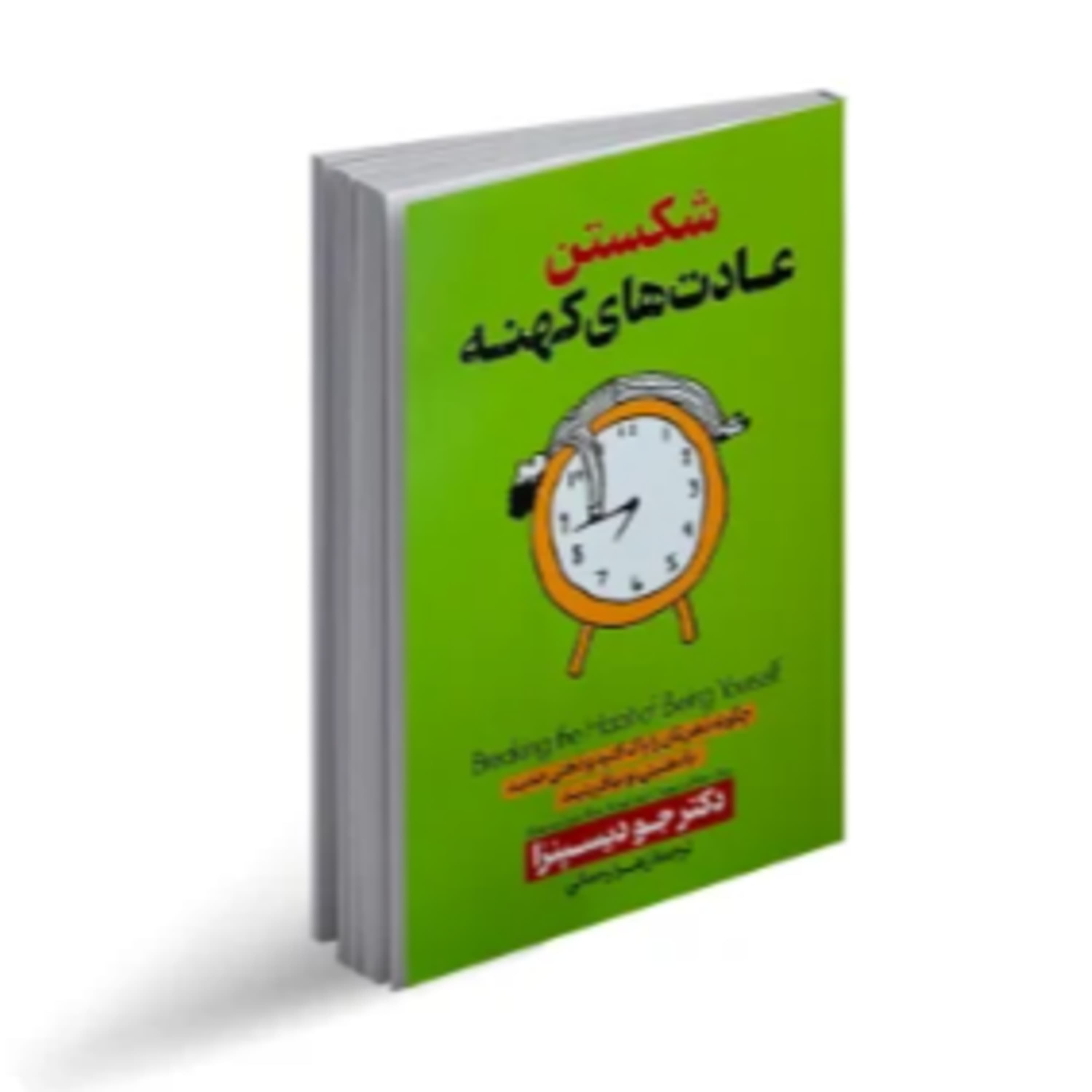 شکست عادتهای کهنه-22