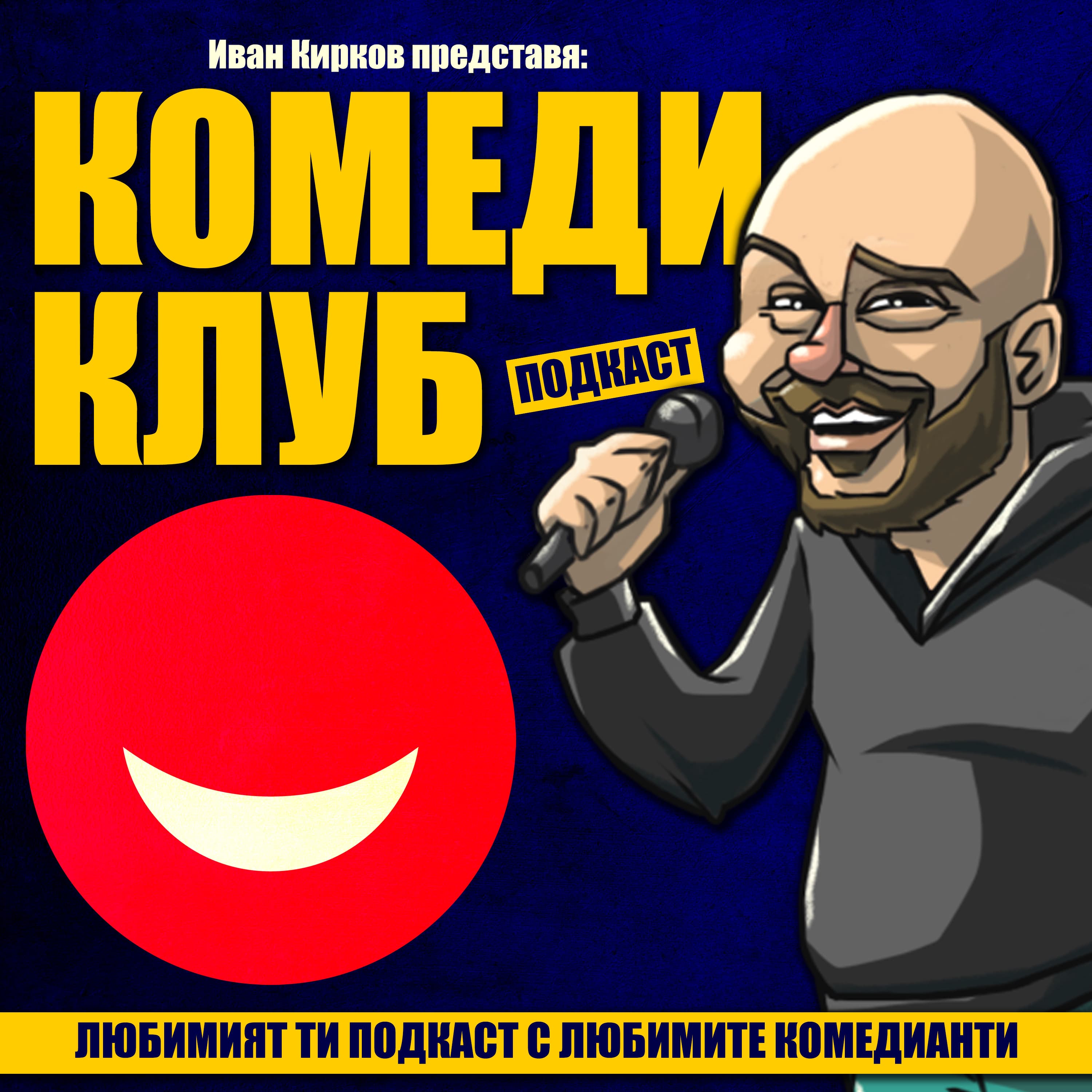Телевизорът Комеди Клуб Подкаст с Иван Кирков