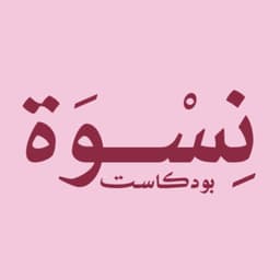 بودكاست نسوة
