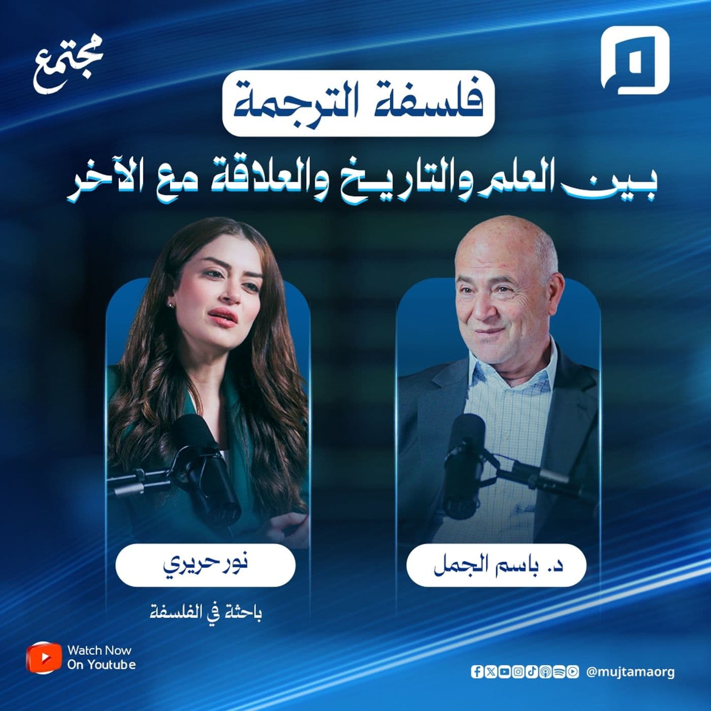 فلسفة الترجمة.. بين العلم والتاريخ والعلاقة مع الآخر| نور حريري