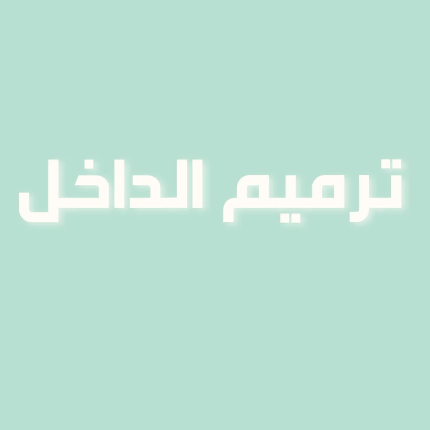 رحلة في حب الذات | الحلقة 4 : ترميم الداخل 🛠️