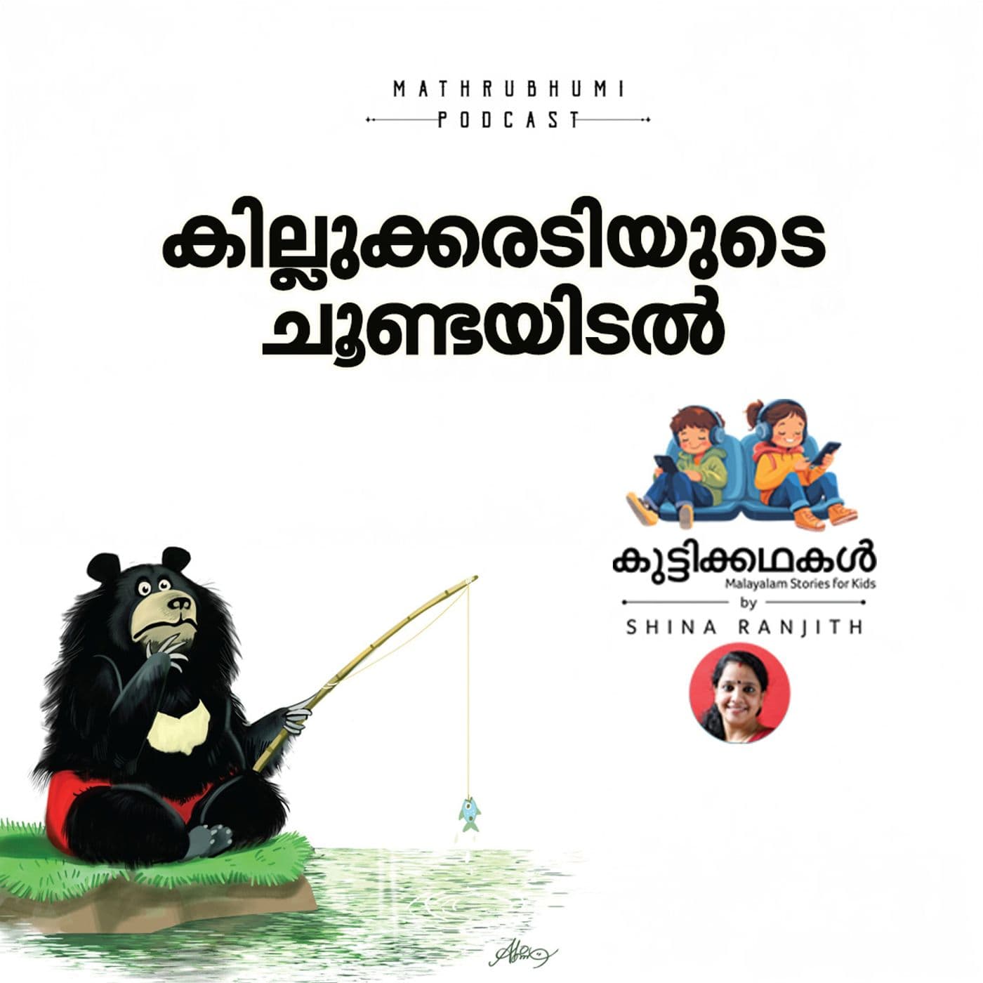 കില്ലുക്കരടിയുടെ ചൂണ്ടയിടല് | കുട്ടിക്കഥകള് | Malayalam kids stories Podcast