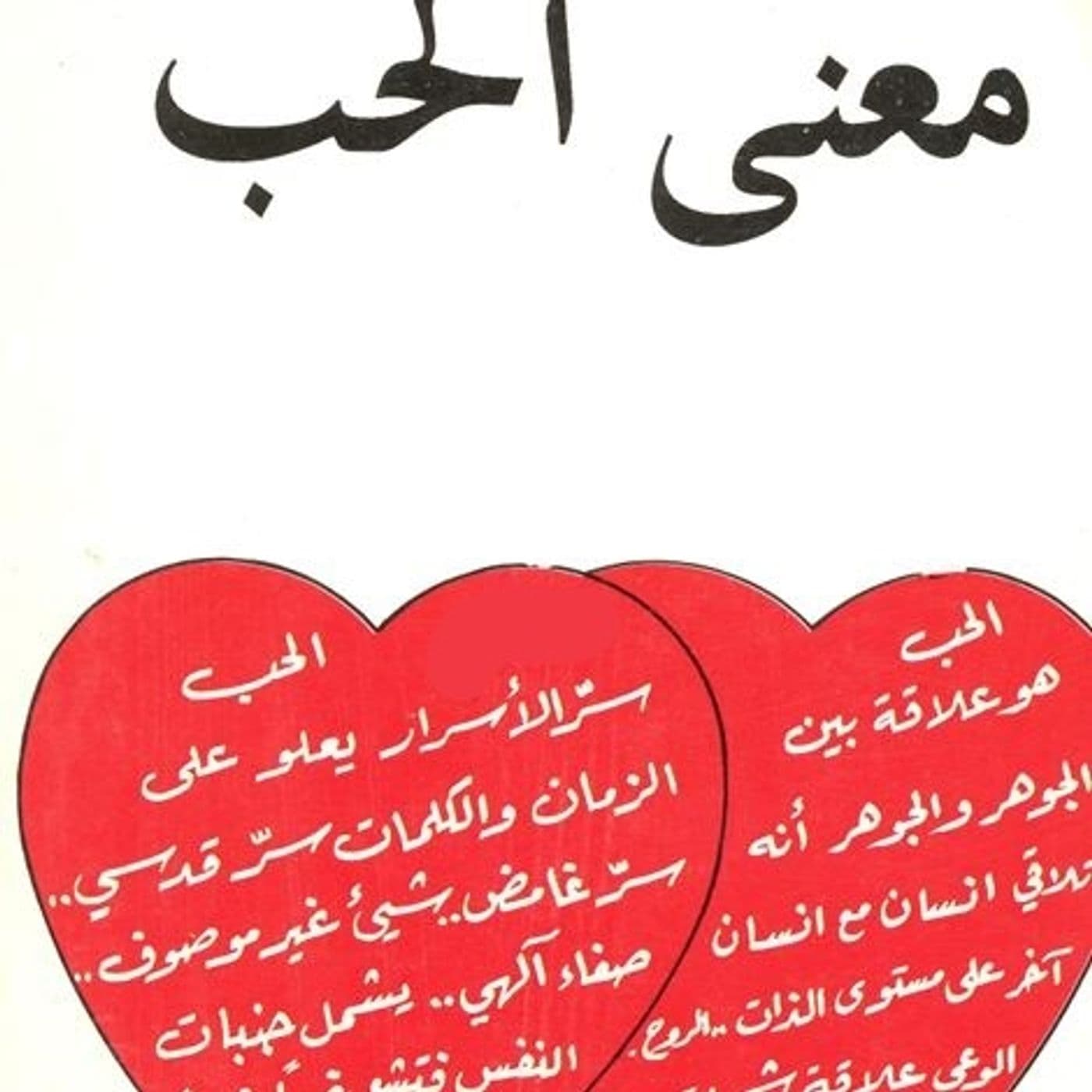 معنى الحب