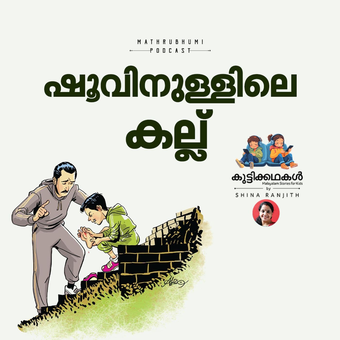 ഷൂവിനുള്ളിലെ കല്ല് | കുട്ടിക്കഥകൾ | Malayalam Kids Stories Podcast