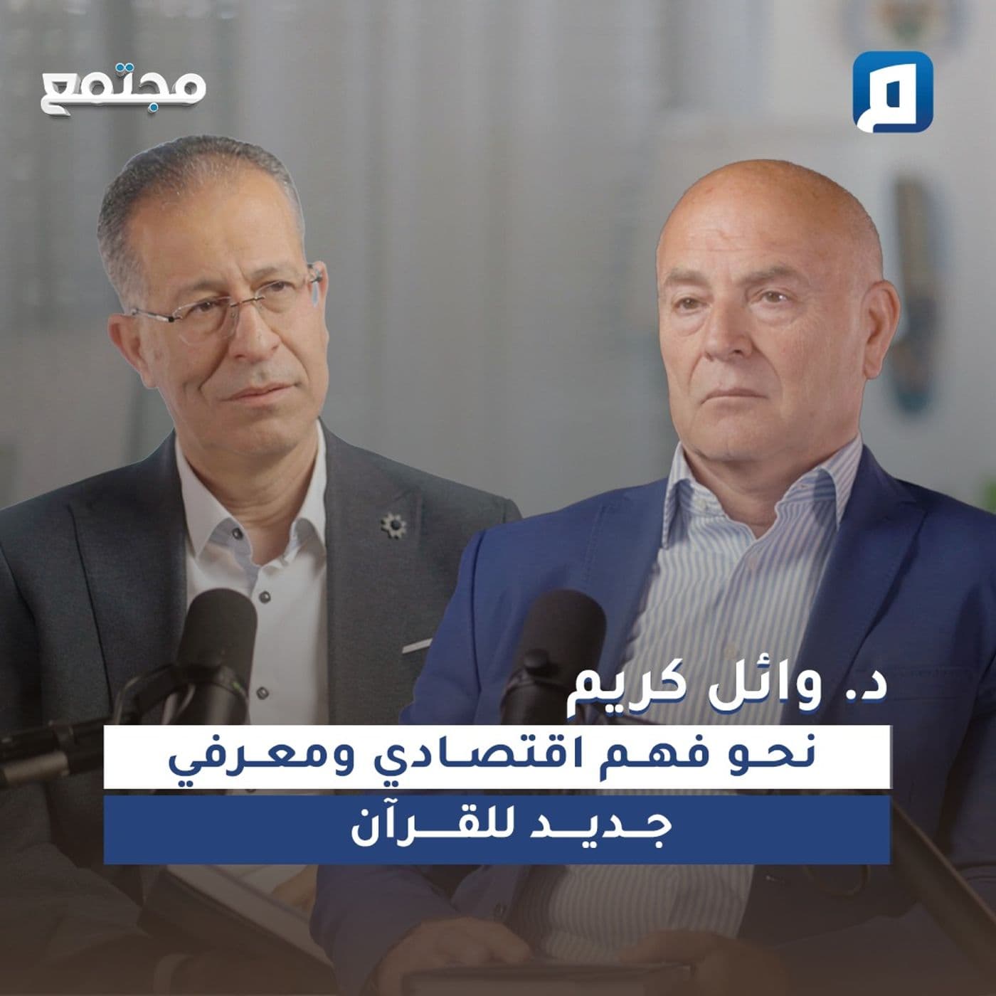 نحو فهم اقتصادي ومعرفي جديد للقرآن |د. وائل كريم الباحث والمفكر الاقتصادي الإسلامي