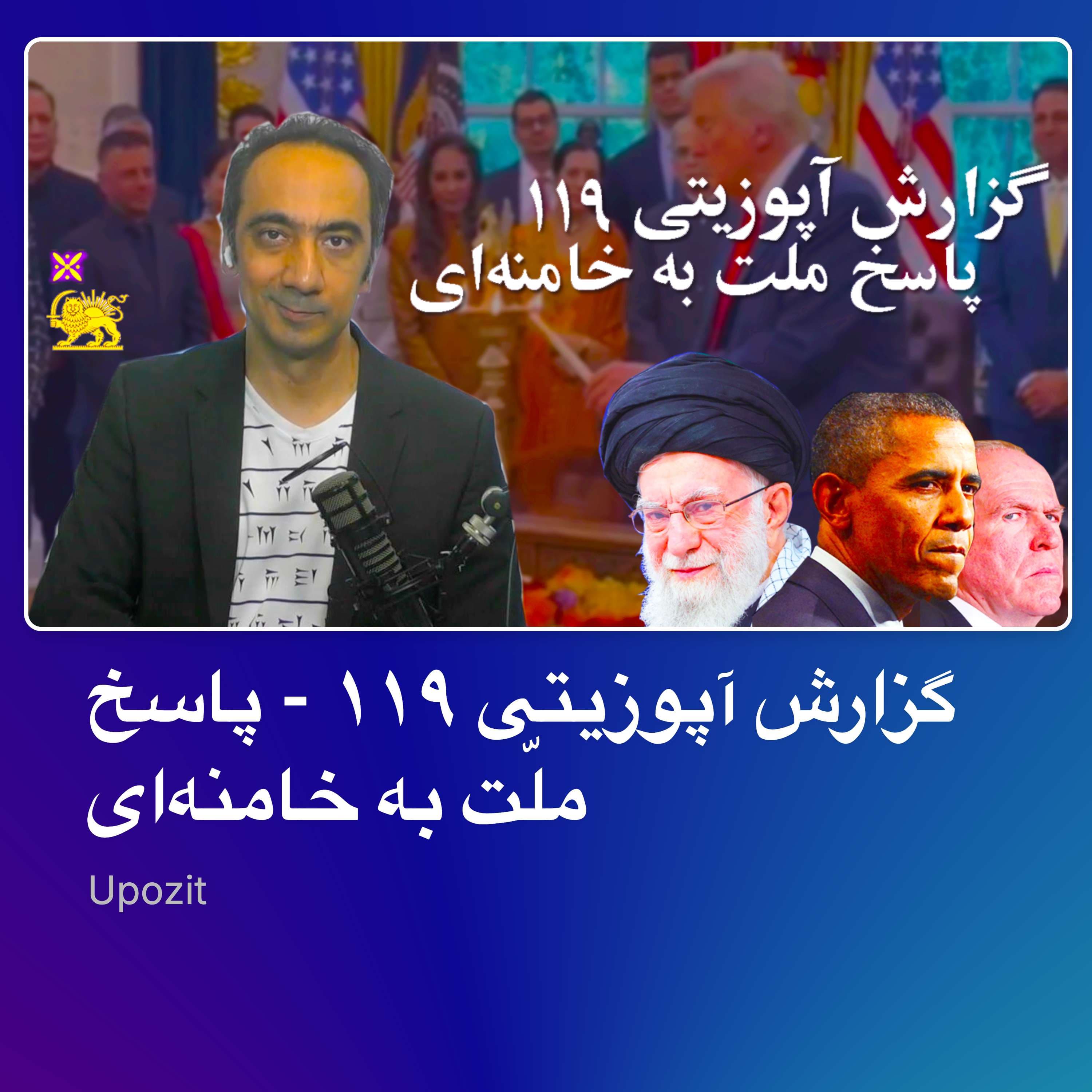 گزارش آپوزیتی ۱۱۹ - پاسخ ملّت به خامنهای