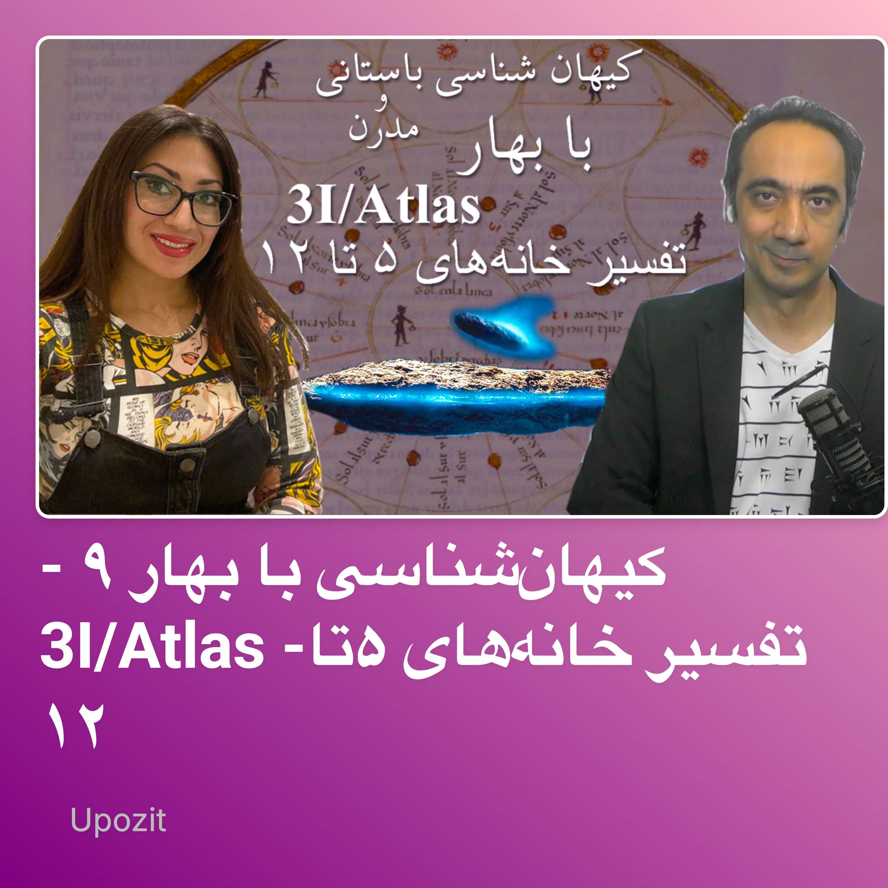 کیهانشناسی با بهار ۹ - 3I/Atlas -تفسیر خانههای ۵تا ۱۲