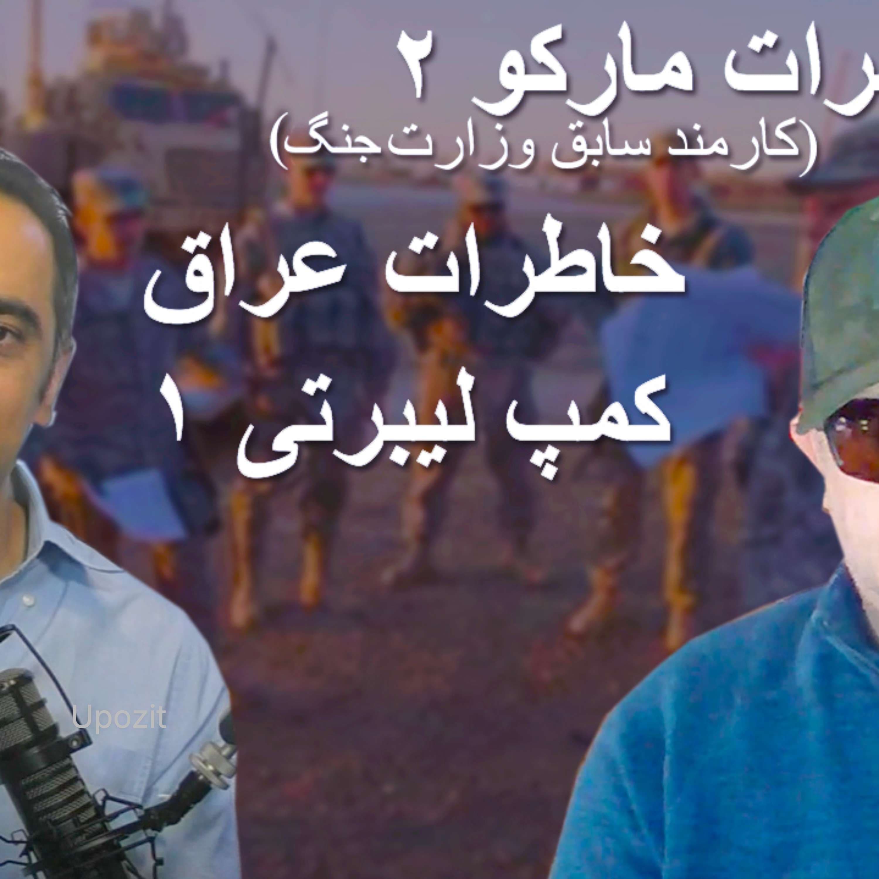 خاطرات مارکو ۲- عراق -کمپ لیبرتی