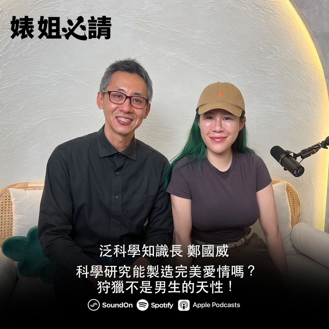 EP306|科學研究能製造完美愛情嗎?狩獵不是男生的天性!feat. 泛科學知識長 鄭國威