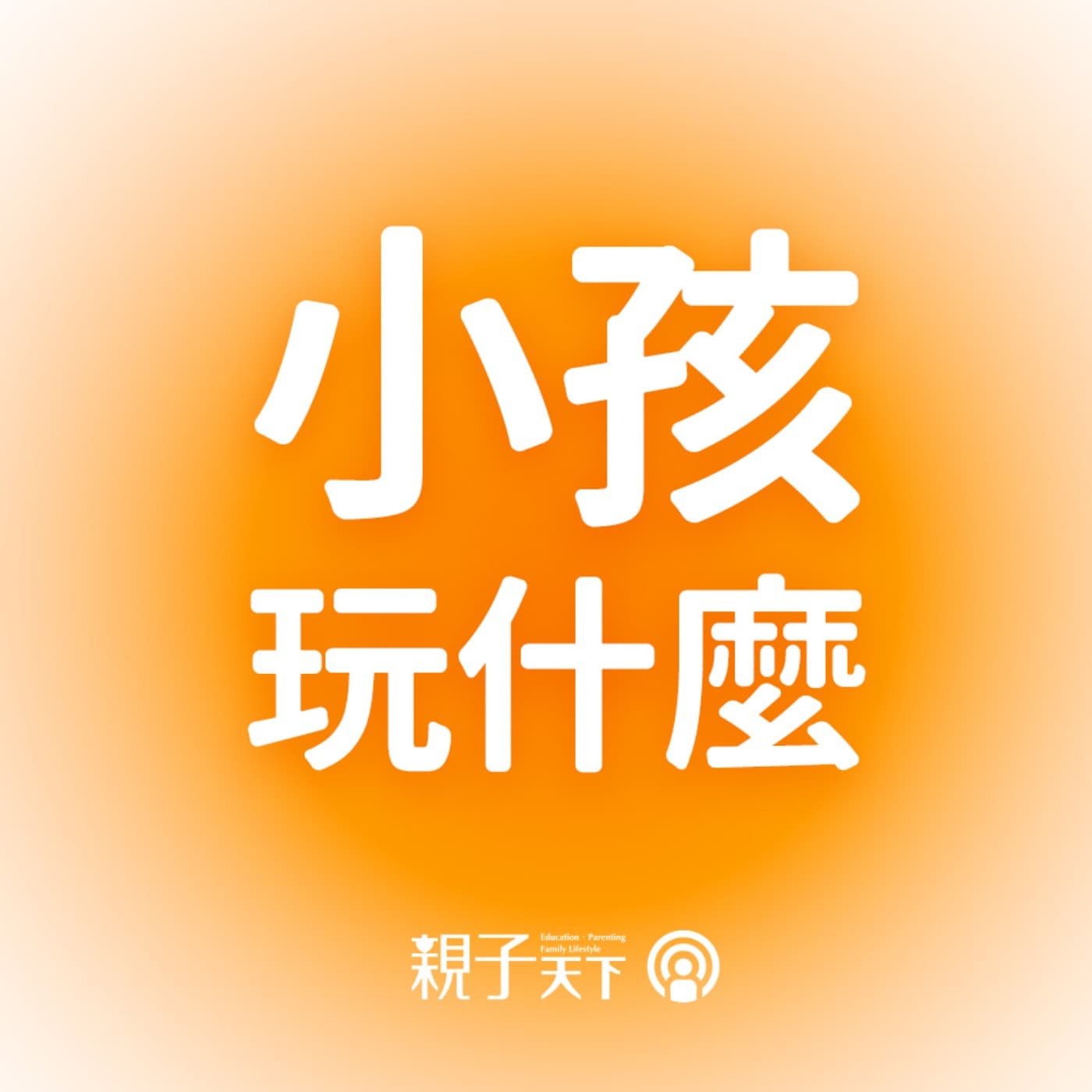 小孩玩什麼EP.70|想遠離3C,先去親子露營找樂趣吧 ft.高高