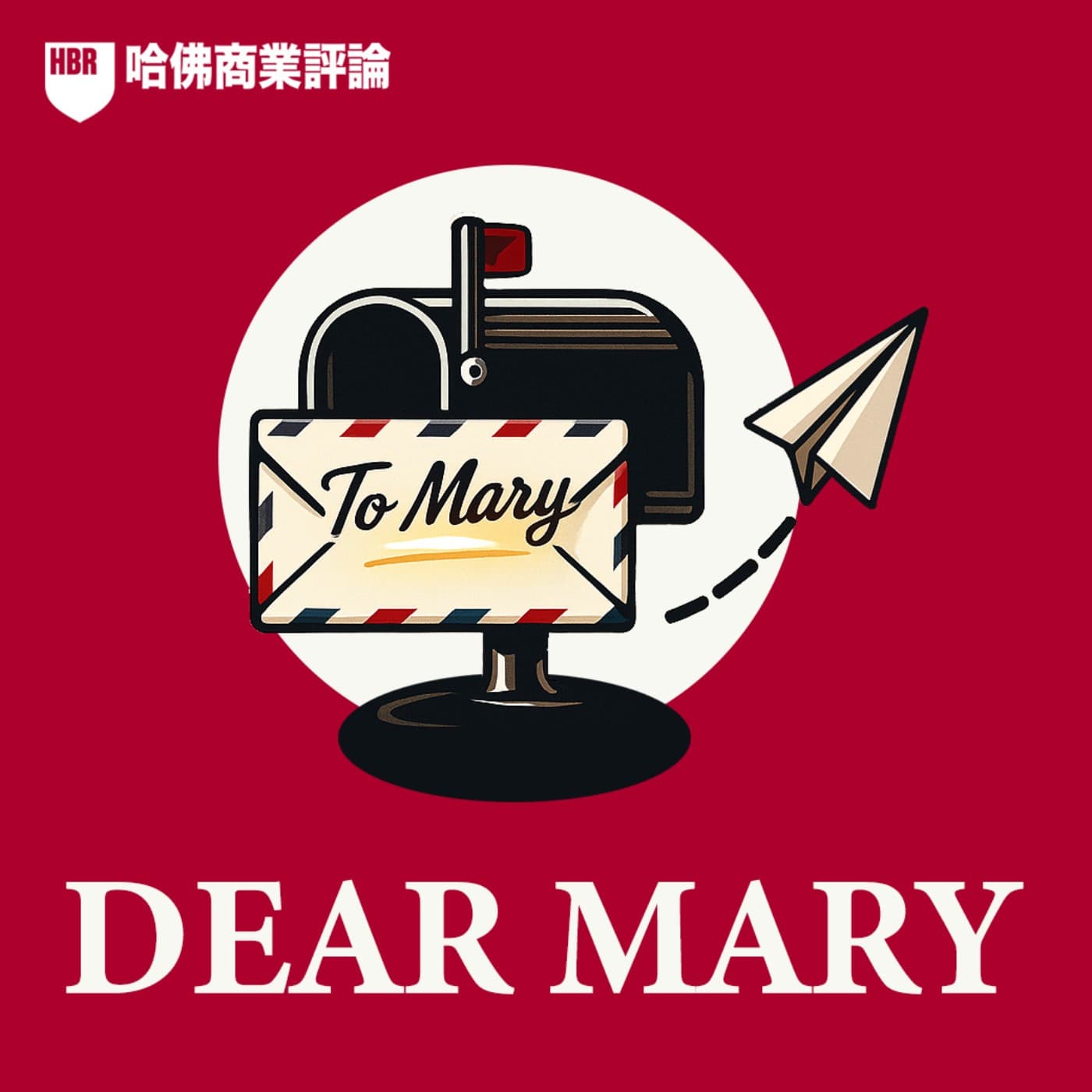 S2#61-2「公職鐵飯碗裡裝滿迷惘?」提離職前,先試著穿越五年後問自己:你想在哪裡?|Dear Mary信箱