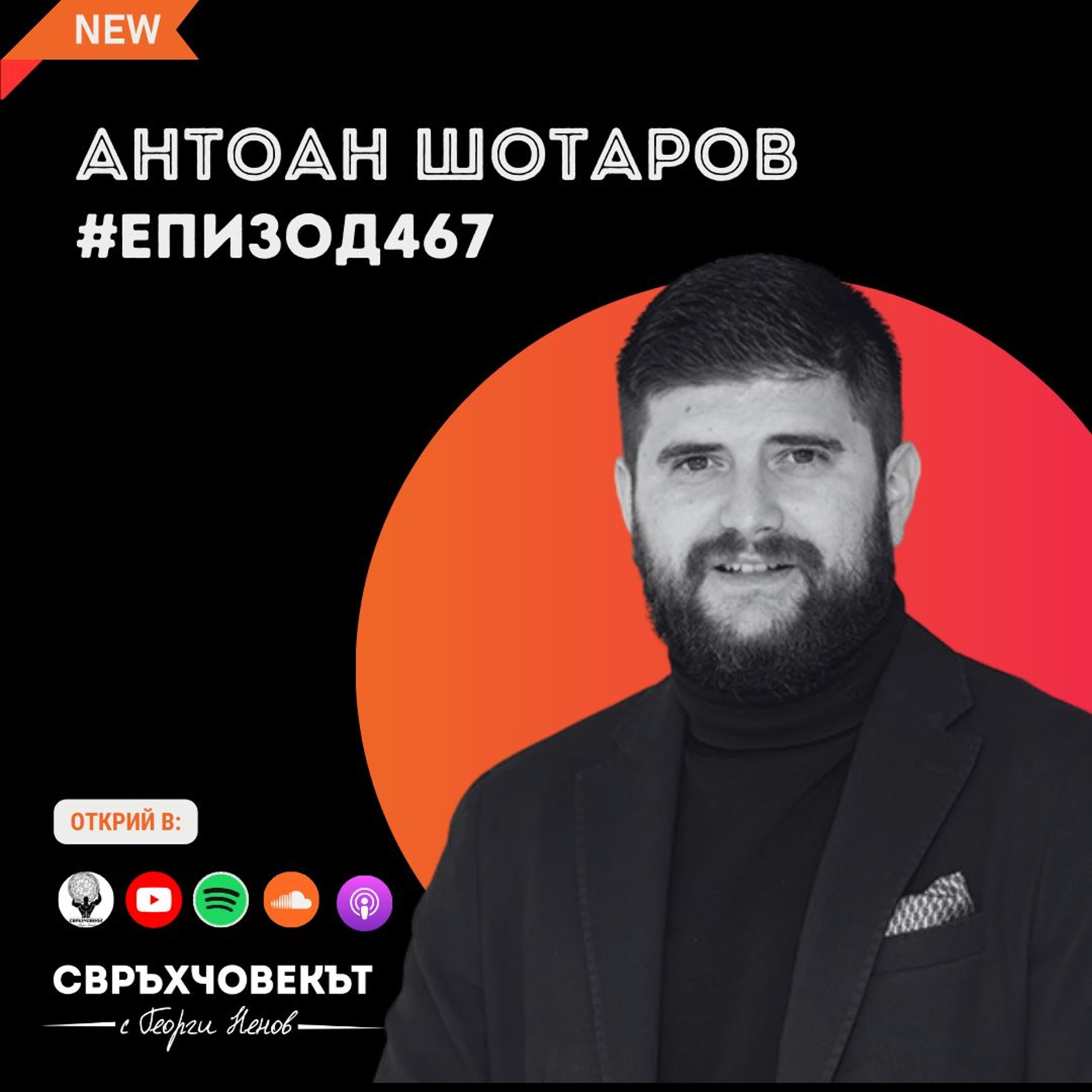 Еп467 | Антоан Шотаров: Нашите избори предопределят нашето бъдеще