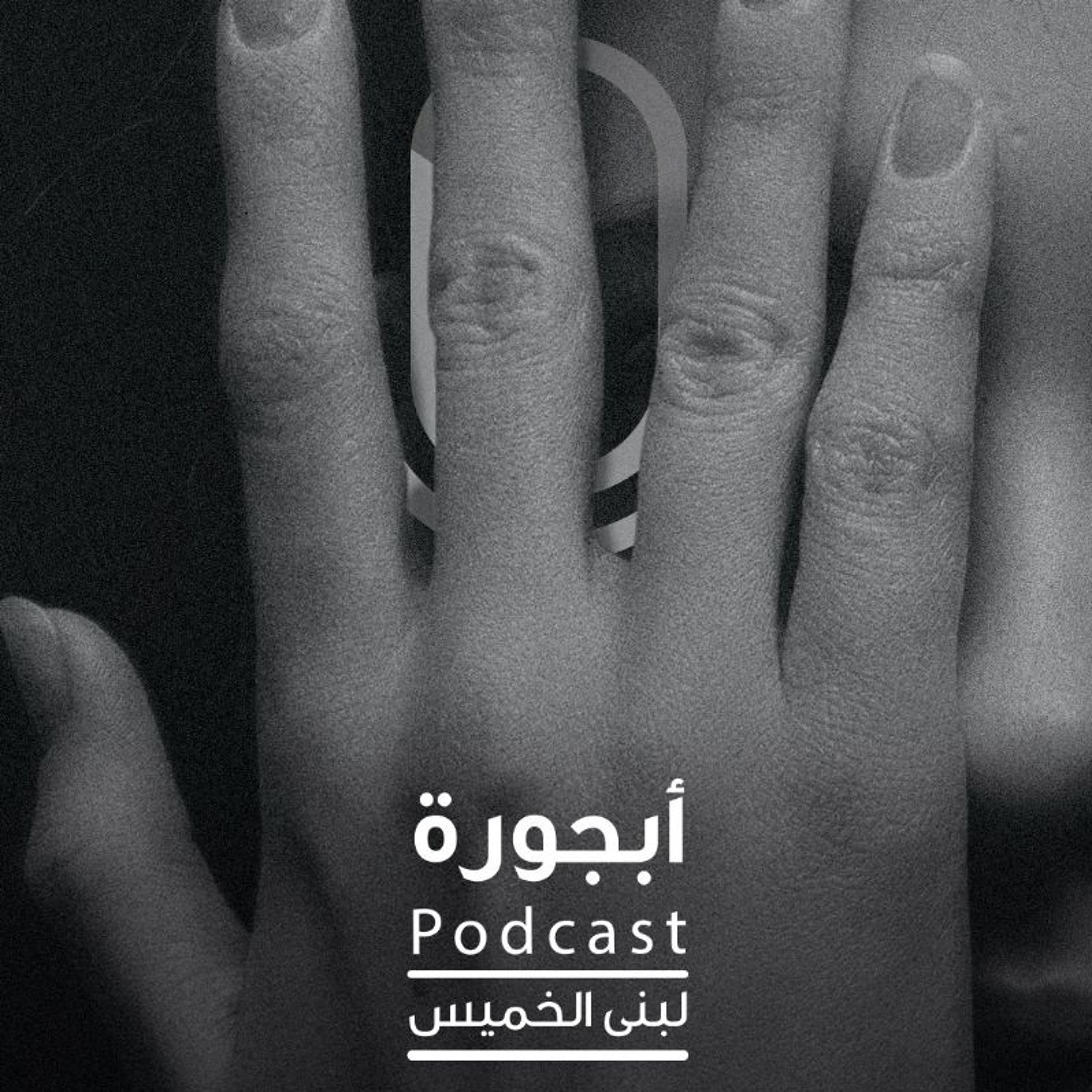 العار