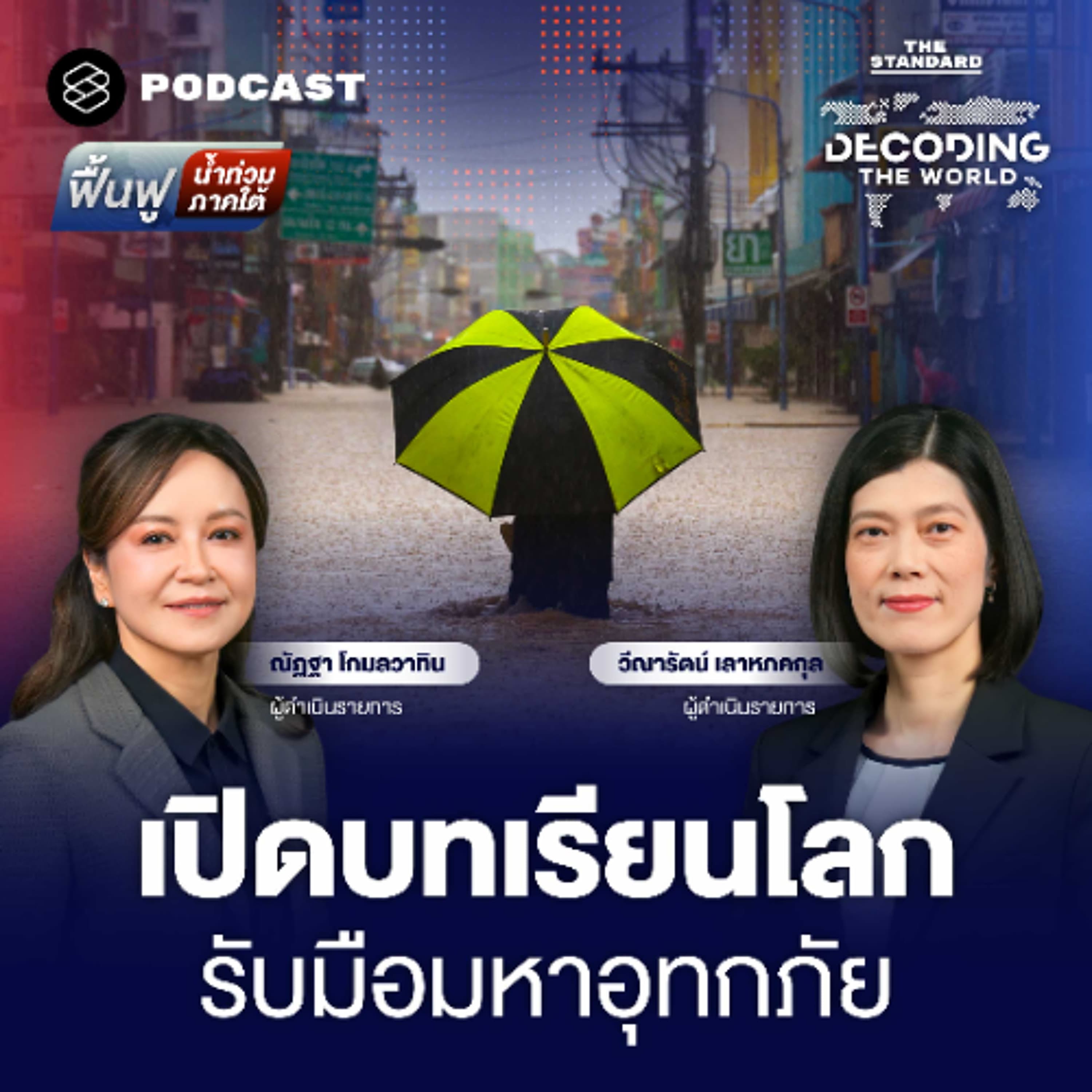 Decoding The World #63 ถอดรหัสมหาอุทกภัย บทเรียนจากโลก และทางรอดของไทย
