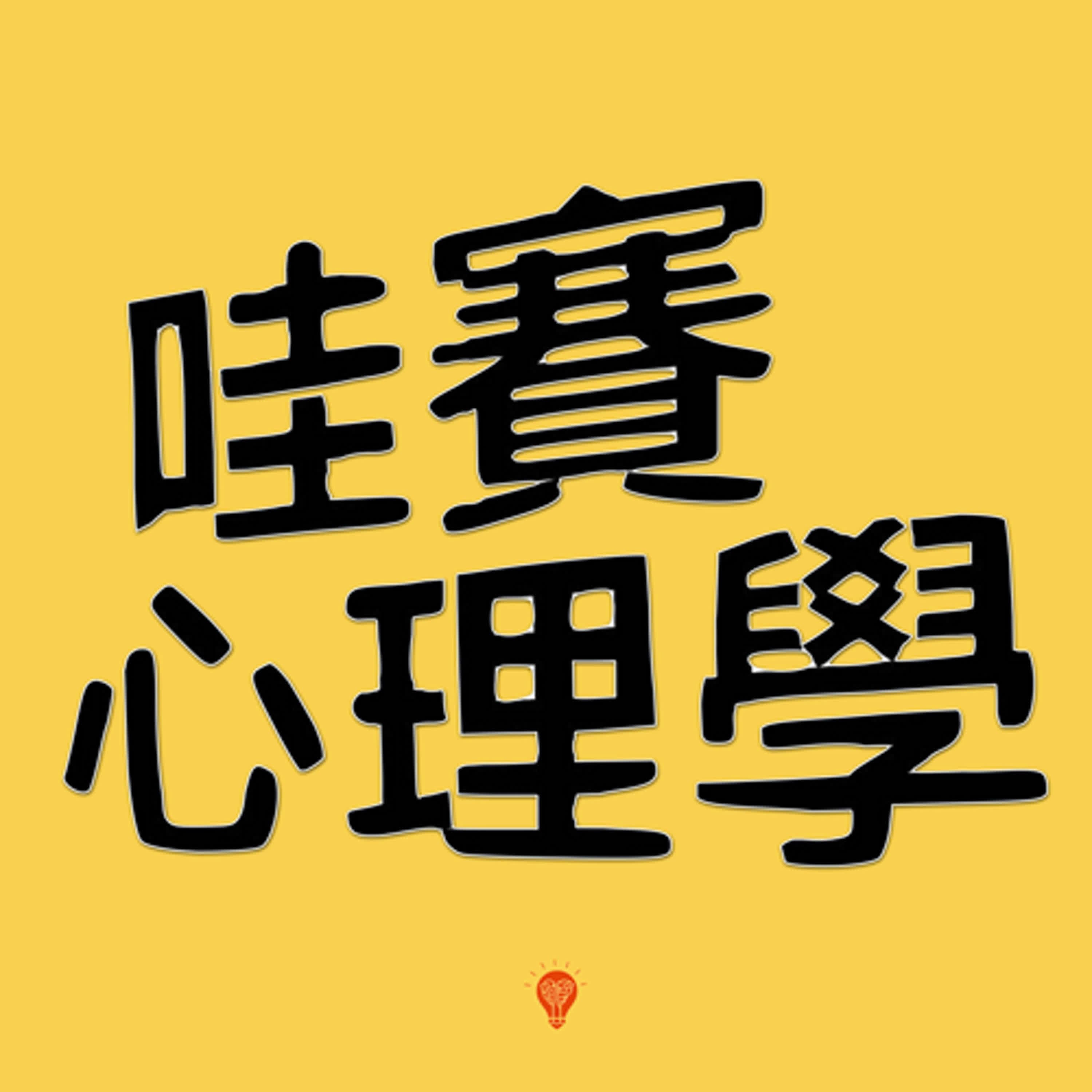 拆解超加速時代:從 Z 世代看見我們的快與慢(Live)|哇賽一起聊ep31