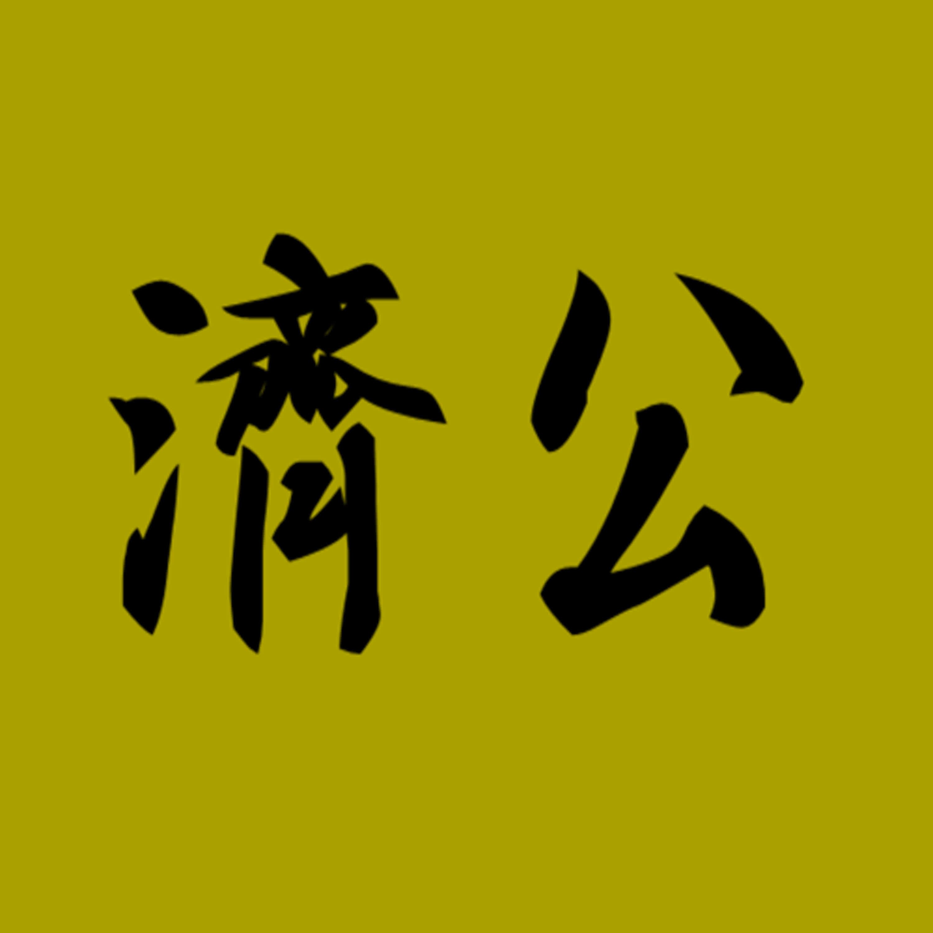 EP 306 你認識濟公嗎?