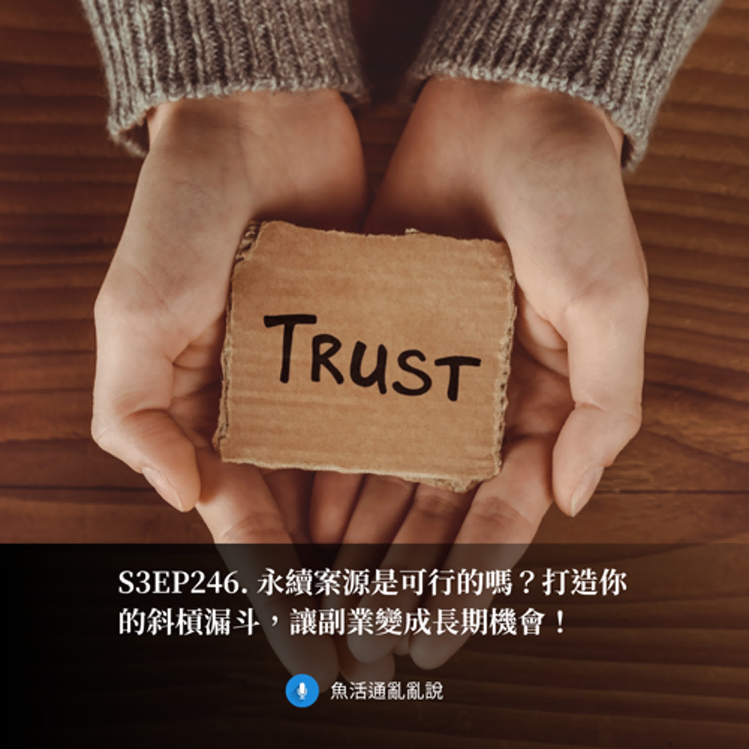 S3EP246. 永續案源是可行的嗎?打造你的斜槓漏斗,讓副業變成長期機會!