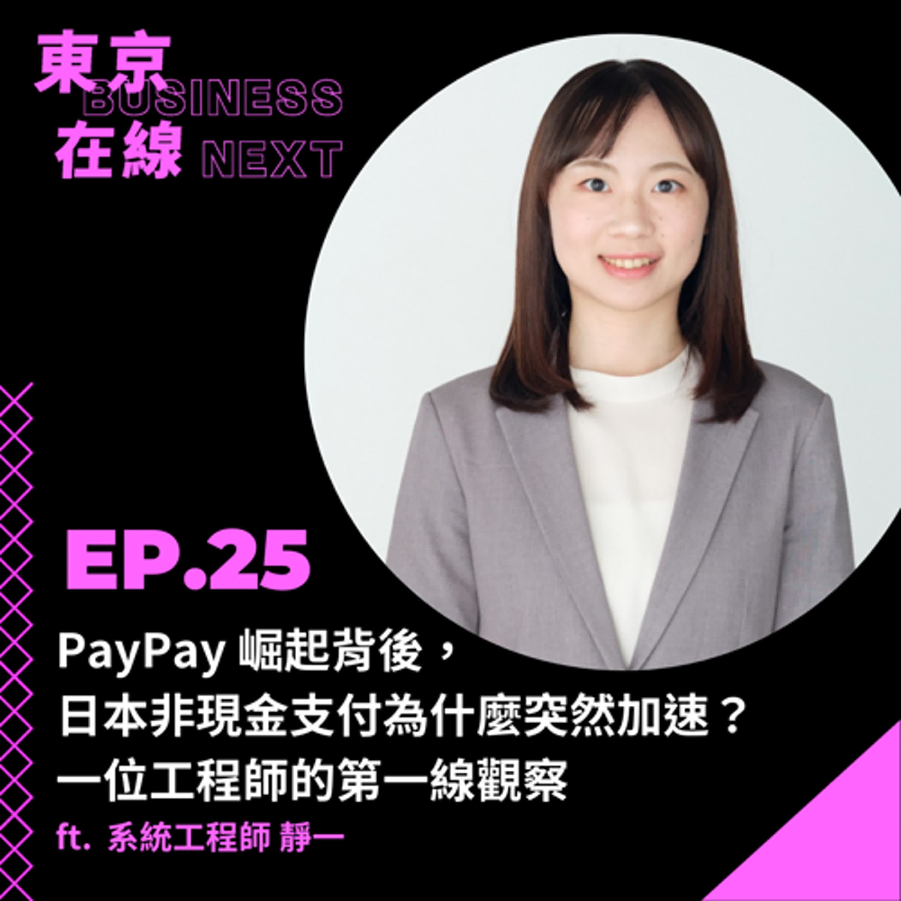 東京在線EP25_ PayPay 崛起背後,日本非現金支付為什麼突然加速?一位工程師的第一線觀察 ft. 系統工程師 靜一