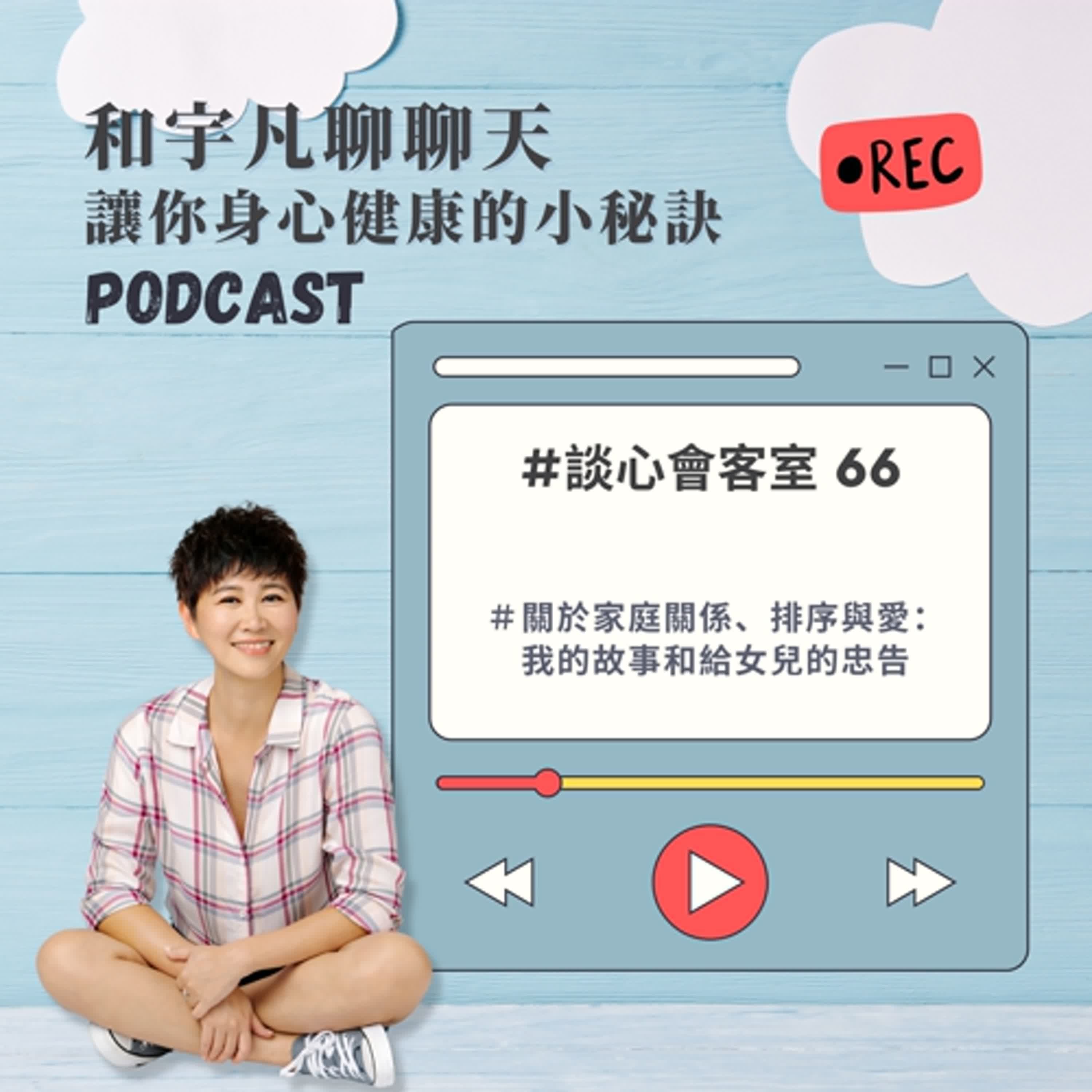 談心會客室66 - 關於家庭關係、排序與愛:我的故事和給女兒的忠告