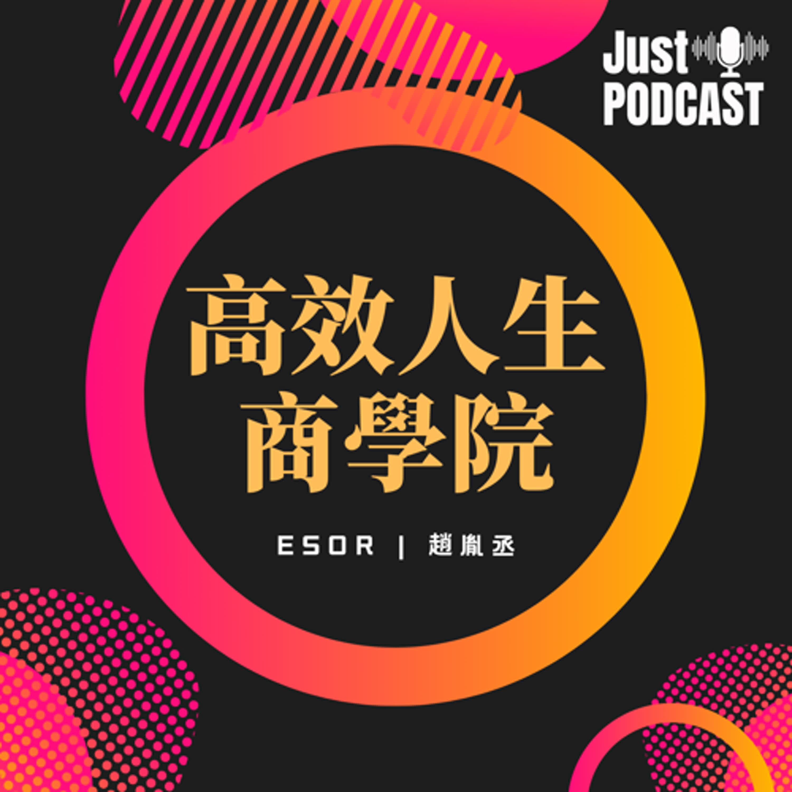高效人生商學院|EP.0495|新書介紹|人生升級的晨間習慣:50個「創造成果」的早晨管理技巧(趙胤丞分享)