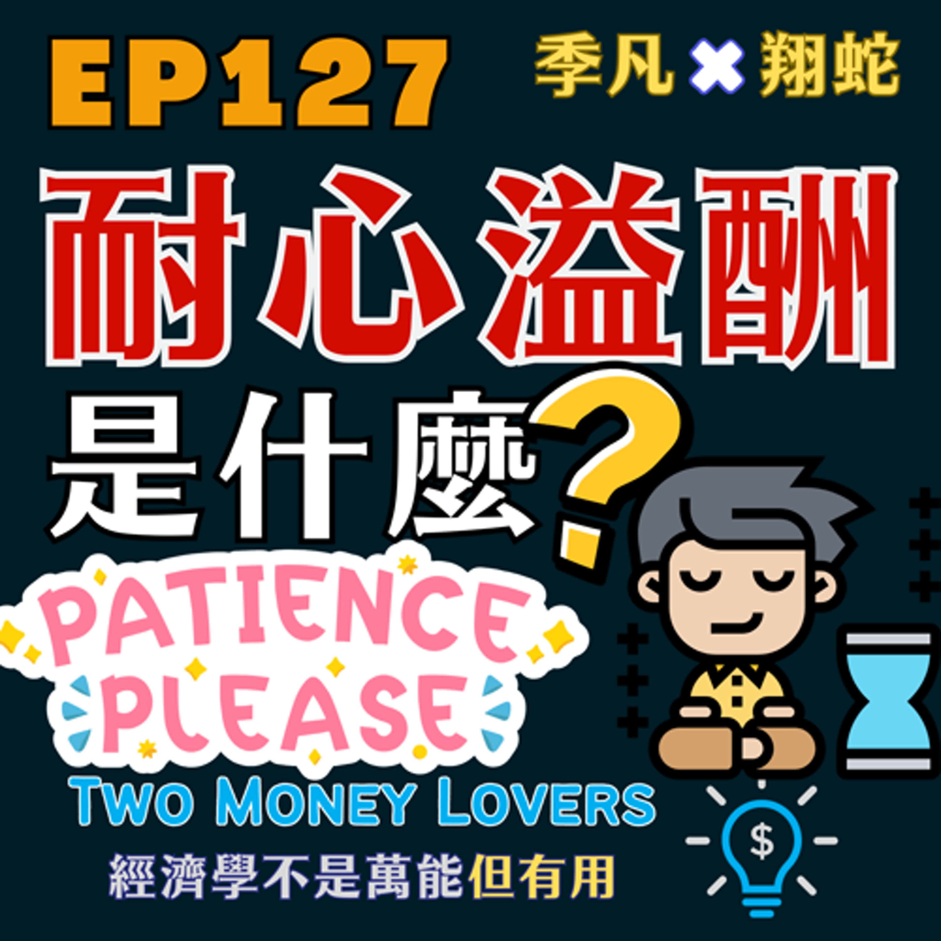 EP127 週轉率是一個看不見的管理費?什麼是耐心溢酬 (Patience Premium)?