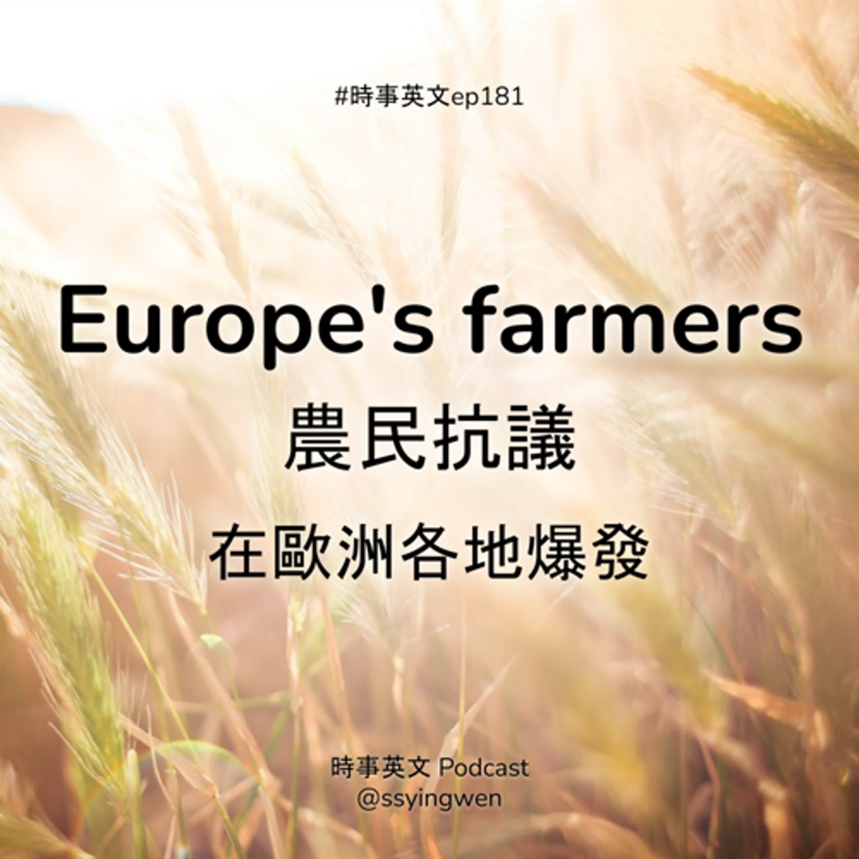 #181 🧑🌾 Europe's farmers 歐洲各地爆發農民抗議