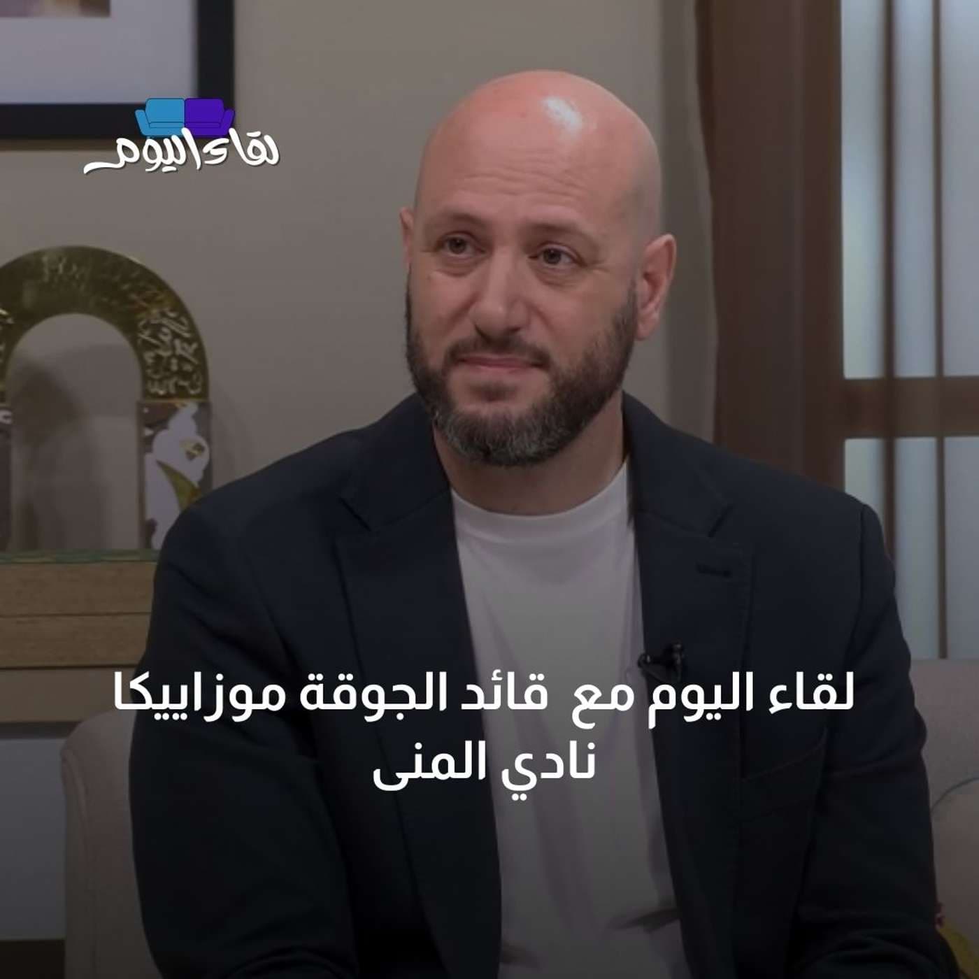لقاء اليوم مع قائد الجوقة موزاييكا نادي المنى
