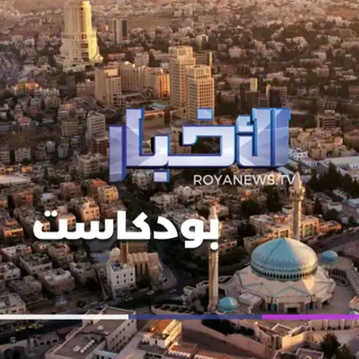 نشرة الأخبار الرابعة ونصف من رؤيا بودكاست الأربعاء 26-11-2025