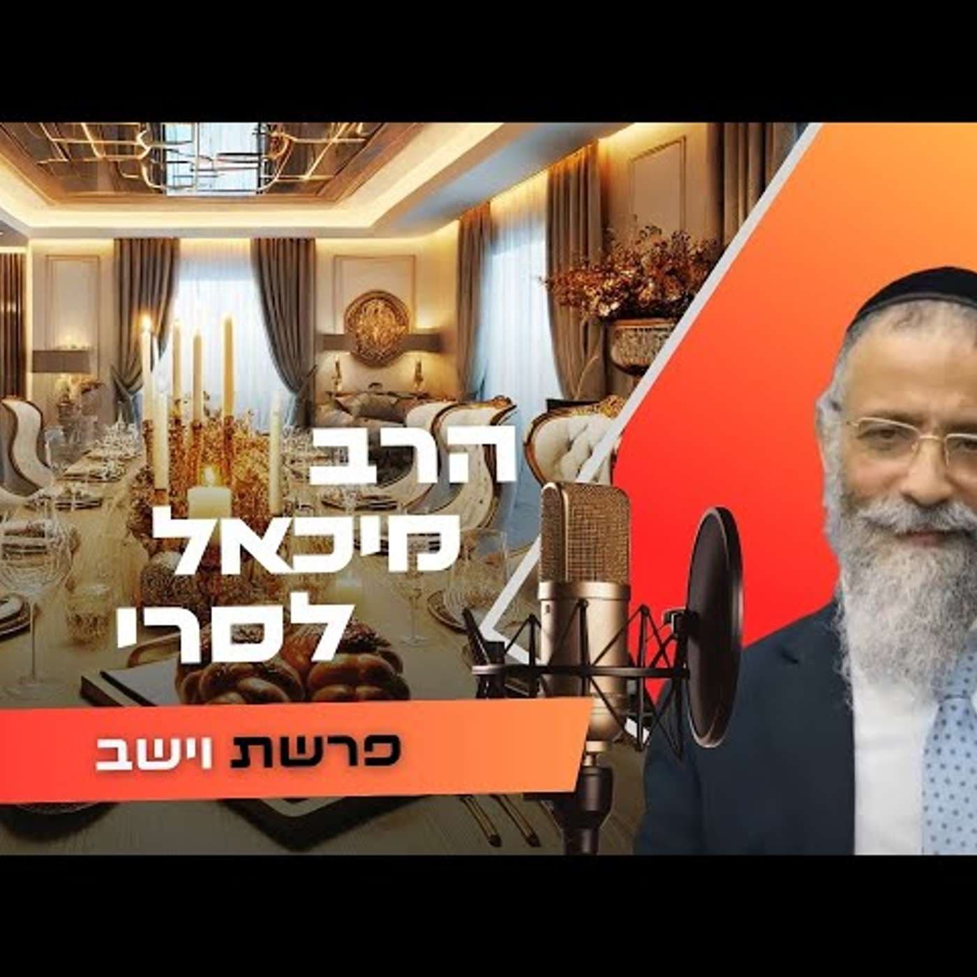 הרב מיכאל לסרי • פרשת וישב תשפ''ו | עלונימייל