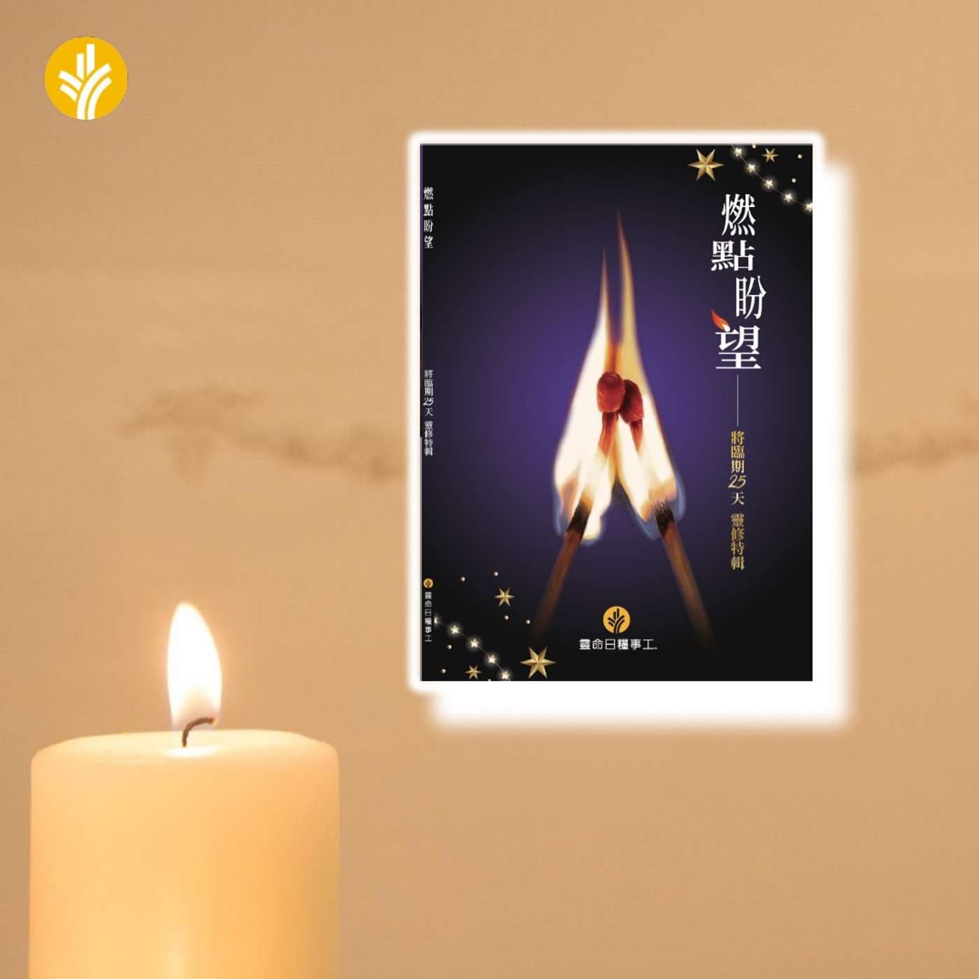 主題 1 醒悟 第1天 警醒的聖誕:迎接再來的君王