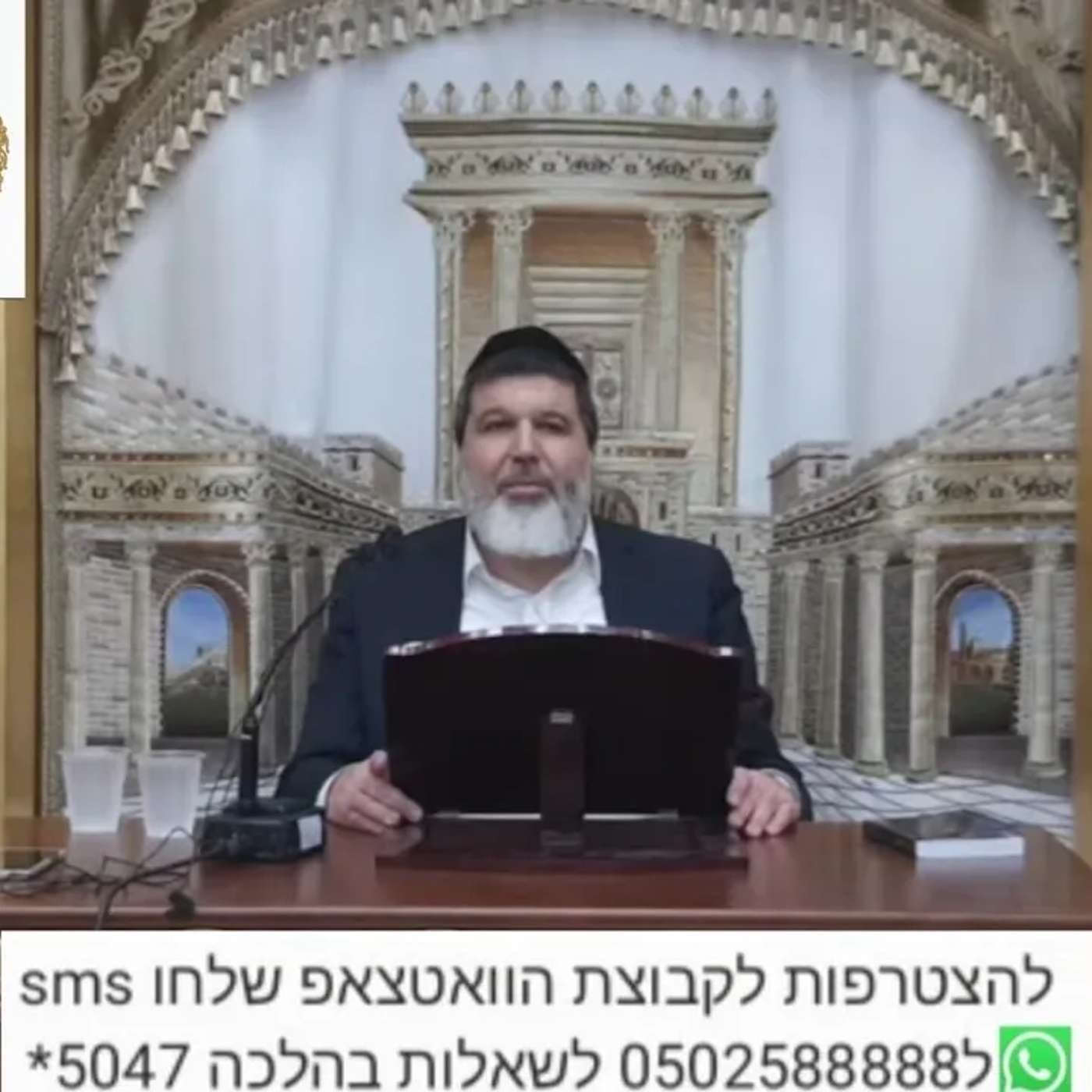 שיעור הרב אופיר מלכא שליטא שיעור77 הלכות סחיטה סימן שכ סעיפים י יא יב יג מיביע אומר כב תמוז תשפה.m4a