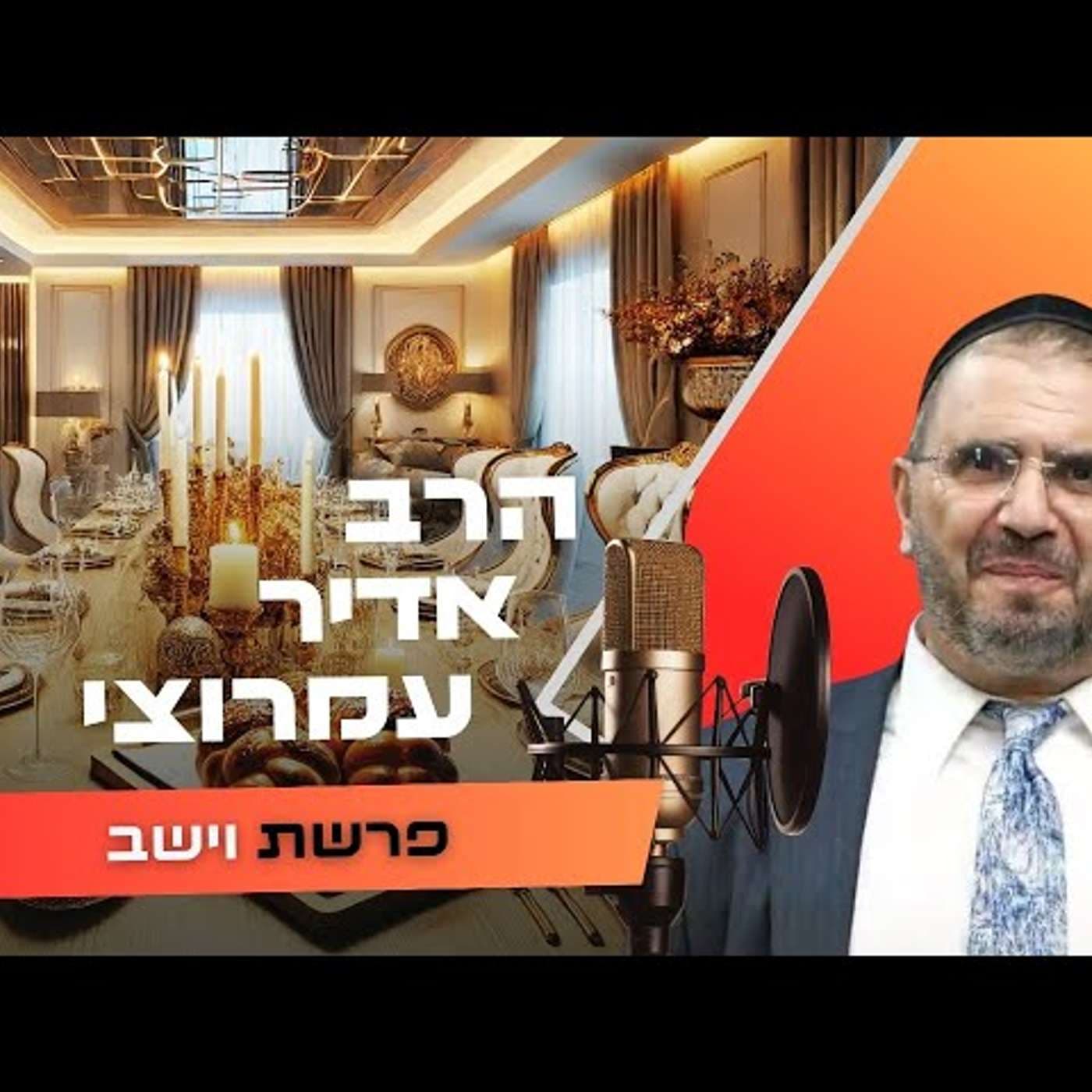 הרב אדיר עמרוצי • פרשת וישב תשפ''ו | עלונימייל