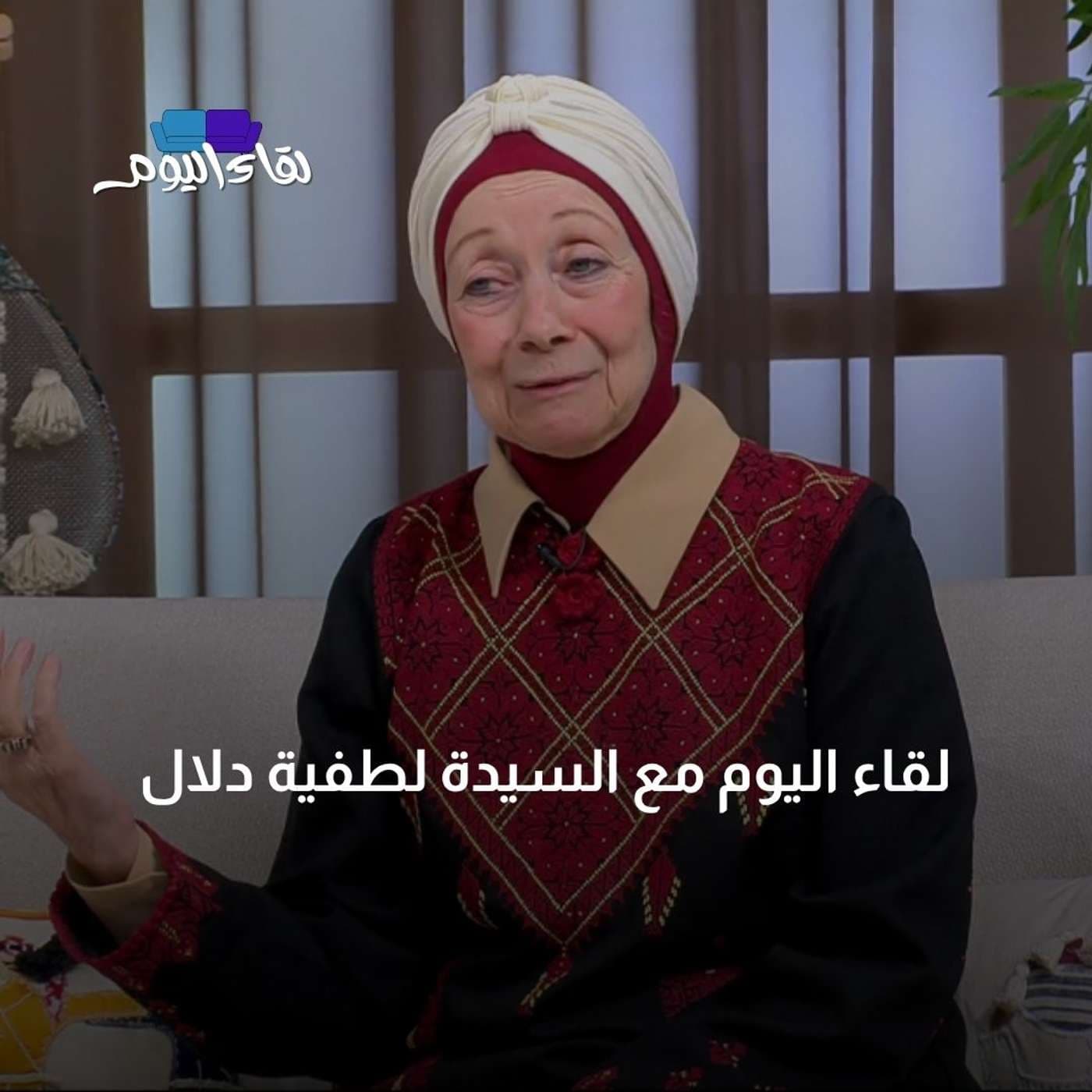 لقاء اليوم مع السيدة لطفية دلال