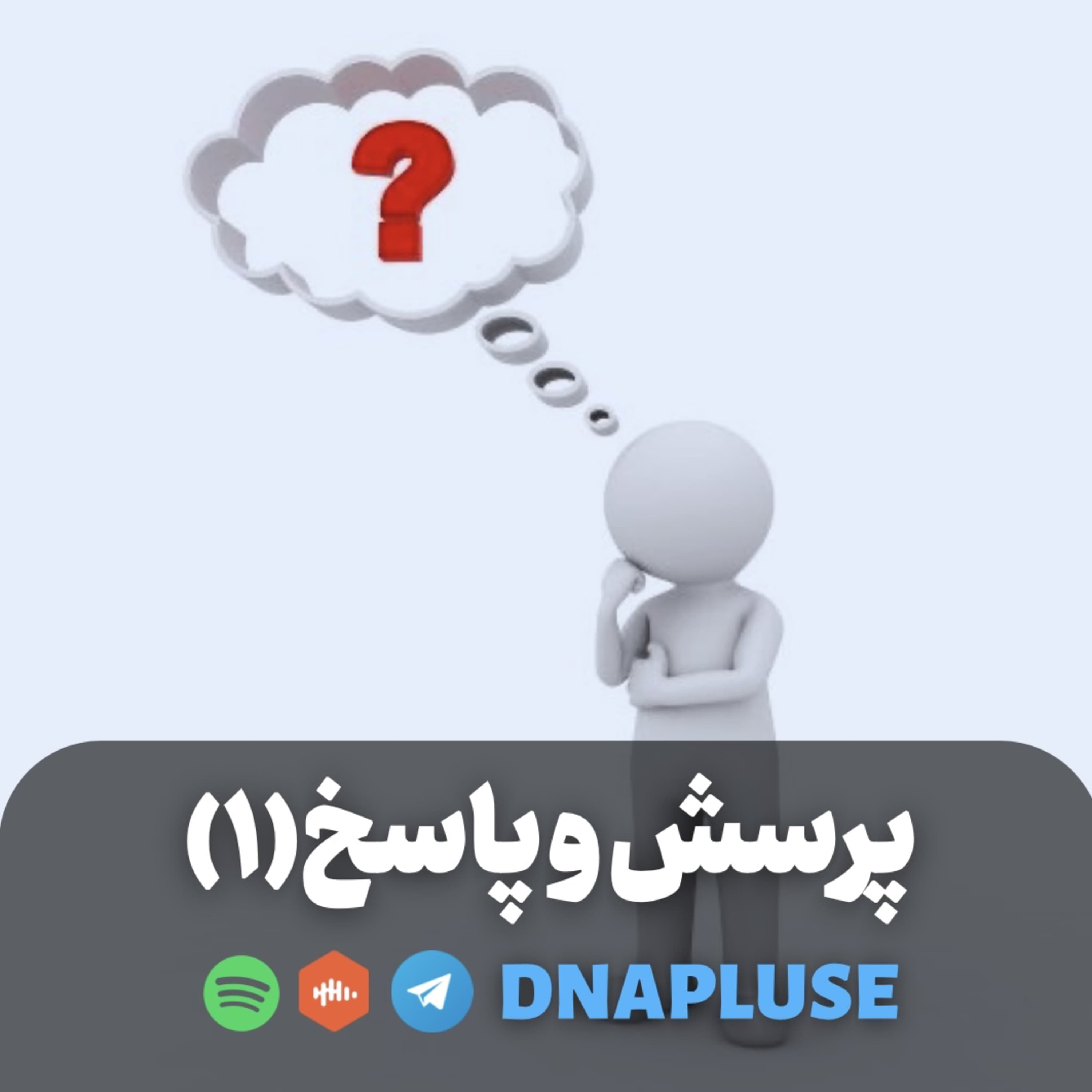 پرسش و پاسخ(قسمت اول)