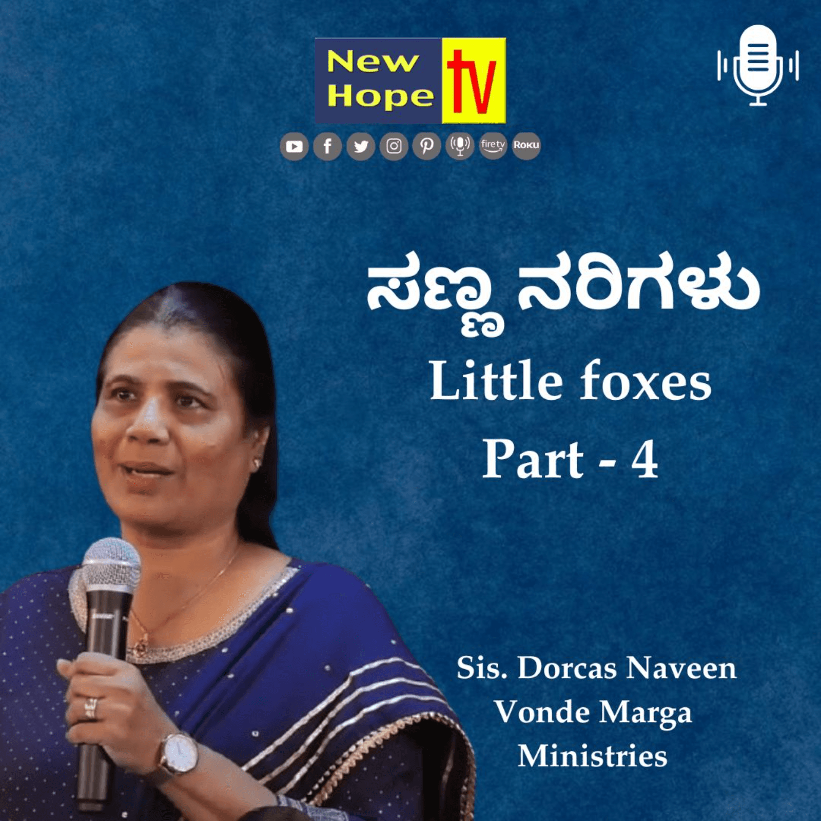 ಸಣ್ಣ ನರಿಗಳು | Little foxes | Part 4 | Sis. Dorcas Naveen