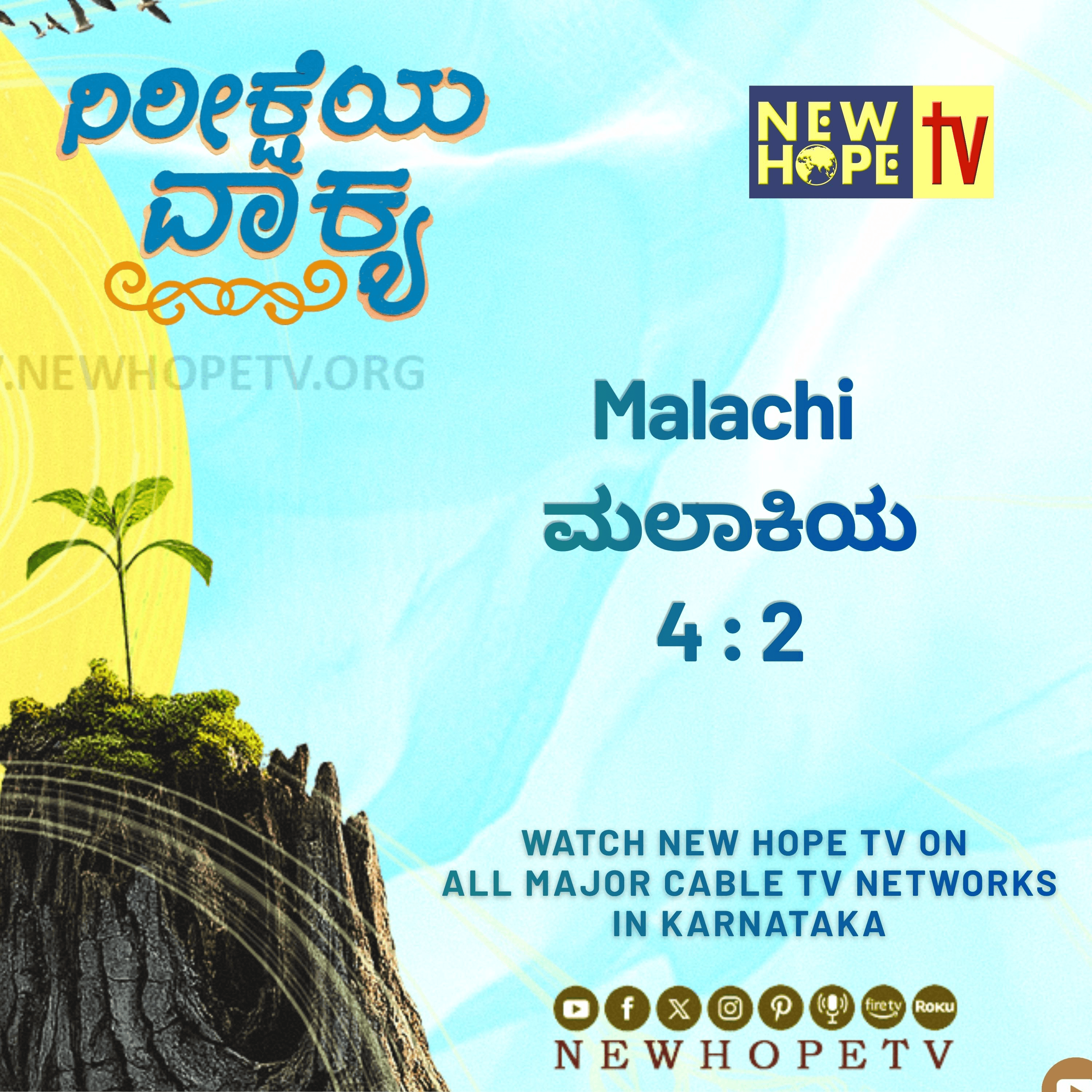 ನಿರೀಕ್ಷೆಯ ವಾಕ್ಯ - 13 ಜುಲೈ 2026 (ಮಲಾಕಿಯ 4 : 2)