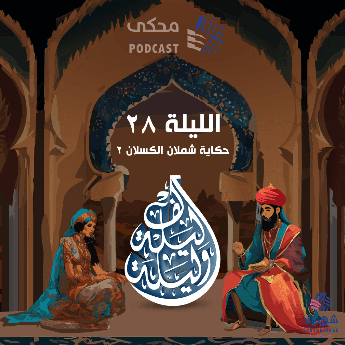 حكايا ألف ليلة وليلة ( الليلة الثامنة والعشرون ) حكاية شملان الكسلان 2