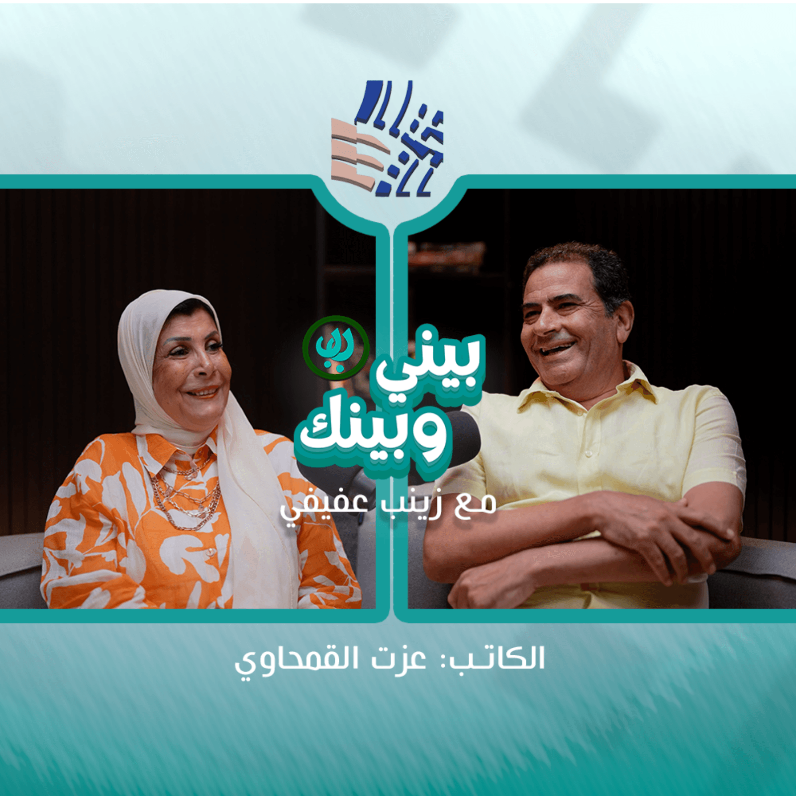بيني وبينك مع زينب عفيفي والكاتب عزت القمحاوي ج2